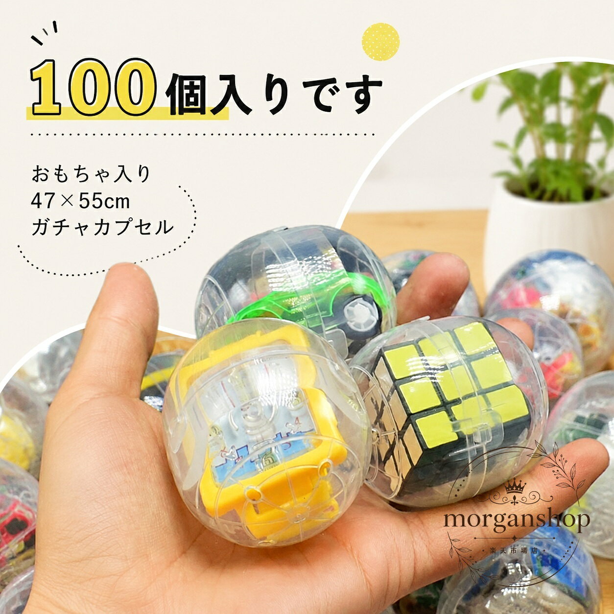 ガチャカプセル 100個入り おもちゃ入り 47×55cm 透明カプセルセット 子ども会 幼稚園 お祭り 縁日 イベント 景品用 男の子 女の子対応