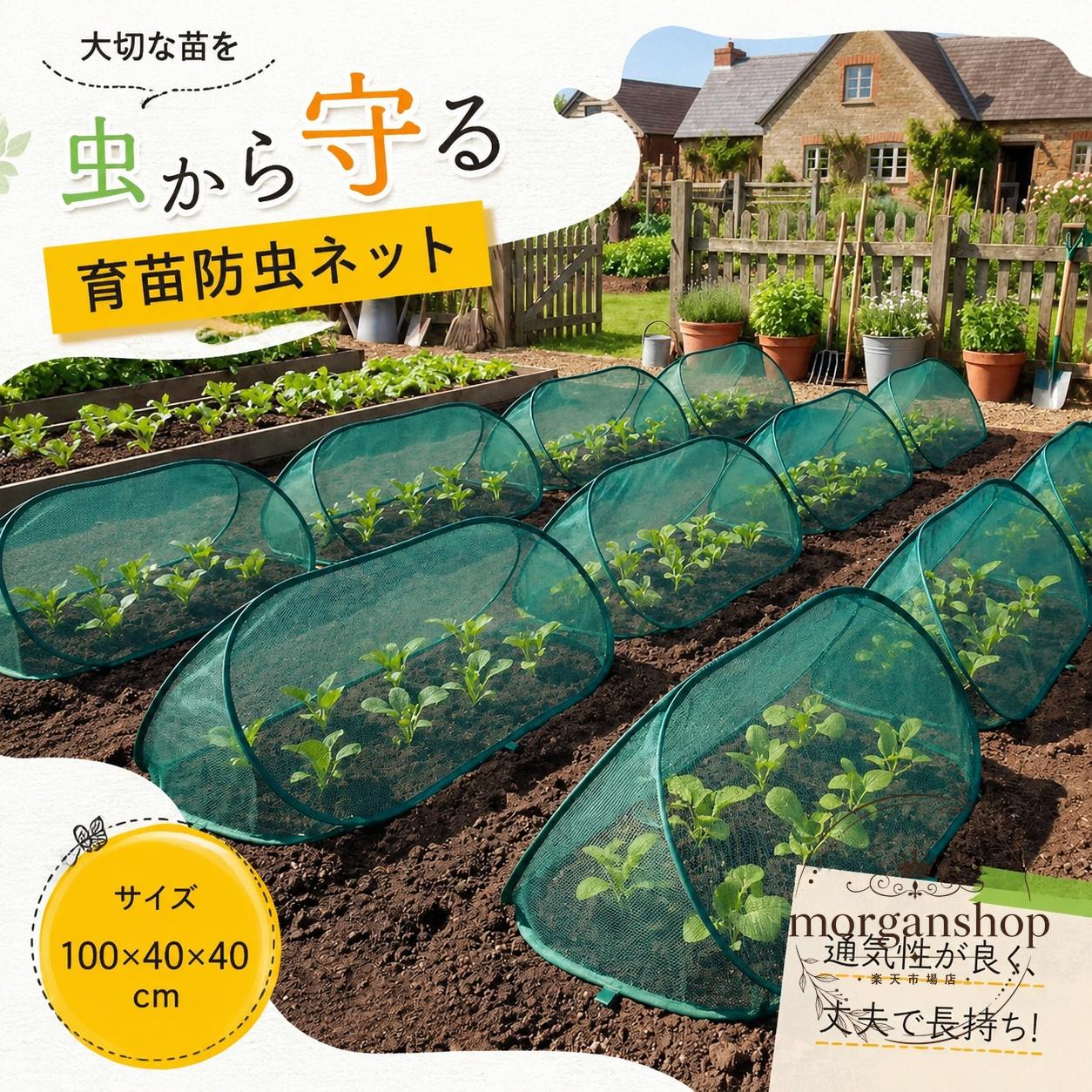 折りたたみ式の防虫ネットカバーです。育苗や家庭菜園の苗を、虫や鳥の侵入から守りながら、風通しを確保しやすい設計です。商品特徴：通気性のあるネット素材で、蒸れにくく使いやすい仕様です。適用場景：育苗、家庭菜園、プランター栽培、畑での使用におすすめです。?格信息：サイズは100×40×40cm、カラーはグリーン/ブラック、セット内容はネットカバー1枚＋固定用U字ピン8本です。使用・注意事項：設置や片付けが簡単で、使わない時は折りたたんで収納できます。モニター環境や手動測定により、色味や寸法にわずかな差が出る場合があります。折りたたみ式の防虫ネットカバーです。育苗や家庭菜園の苗を、虫や鳥の侵入から守りながら、風通しを確保しやすい設計です。商品特徴：通気性のあるネット素材で、蒸れにくく使いやすい仕様です。適用場景：育苗、家庭菜園、プランター栽培、畑での使用におすすめです。?格信息：サイズは100×40×40cm、カラーはグリーン/ブラック、セット内容はネットカバー1枚＋固定用U字ピン8本です。使用・注意事項：設置や片付けが簡単で、使わない時は折りたたんで収納できます。モニター環境や手動測定により、色味や寸法にわずかな差が出る場合があります。