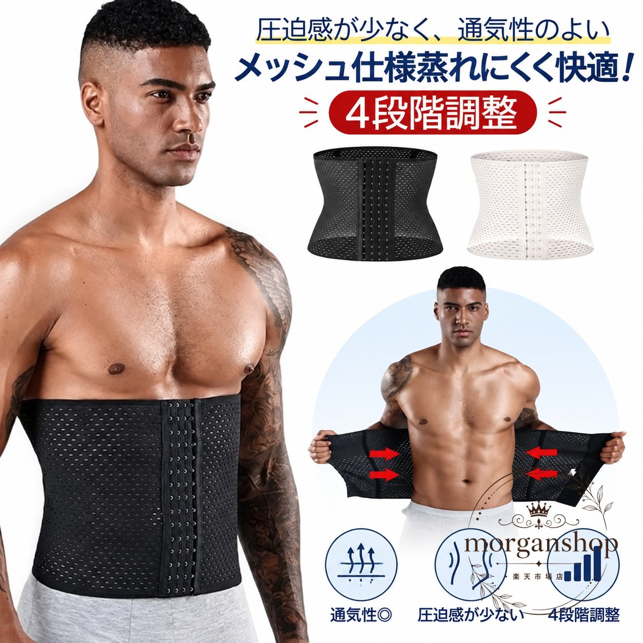 コルセット メンズ ウエストニッパー 4段階調整 メッシュ仕様 通気性 伸縮 腰サポート 腹部サポート くびれ 収腹 男性用 ウエストベルト 腰用 お腹 引き締め 体型補整 普段使い トレーニング サポート