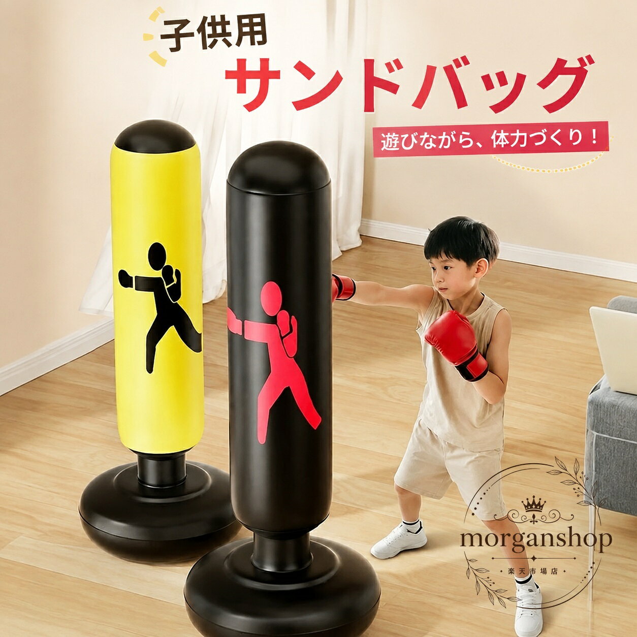 子供向けの自立式サンドバッグです。空気を入れて使用する充気タイプで、室内でも手軽にボクシング練習や打撃遊びができます。商品特徴：自立式で設置しやすく、子供の運動遊びやストレス発散、自宅トレーニングに使いやすい仕様です。適用シーン：室内運動、武術練習、エクササイズ、運動不足対策、キッズ用スポーツおもちゃとして。規格情報：素材はPVC（塩化ビニル樹脂）、外寸は直径約55cm×高さ約160cmです。カラーは写真参考です。使用・注意事項：表記以外の付属品は含まれません。サイズには±2〜3cmの誤差が生じる場合があります。モニター環境により色味が異なる場合があります。構造上、フィルムや一部部材が落ちる場合がありますが、不良ではありません。子供向けの自立式サンドバッグです。空気を入れて使用する充気タイプで、室内でも手軽にボクシング練習や打撃遊びができます。商品特徴：自立式で設置しやすく、子供の運動遊びやストレス発散、自宅トレーニングに使いやすい仕様です。適用シーン：室内運動、武術練習、エクササイズ、運動不足対策、キッズ用スポーツおもちゃとして。規格情報：素材はPVC（塩化ビニル樹脂）、外寸は直径約55cm×高さ約160cmです。カラーは写真参考です。使用・注意事項：表記以外の付属品は含まれません。サイズには±2〜3cmの誤差が生じる場合があります。モニター環境により色味が異なる場合があります。構造上、フィルムや一部部材が落ちる場合がありますが、不良ではありません。