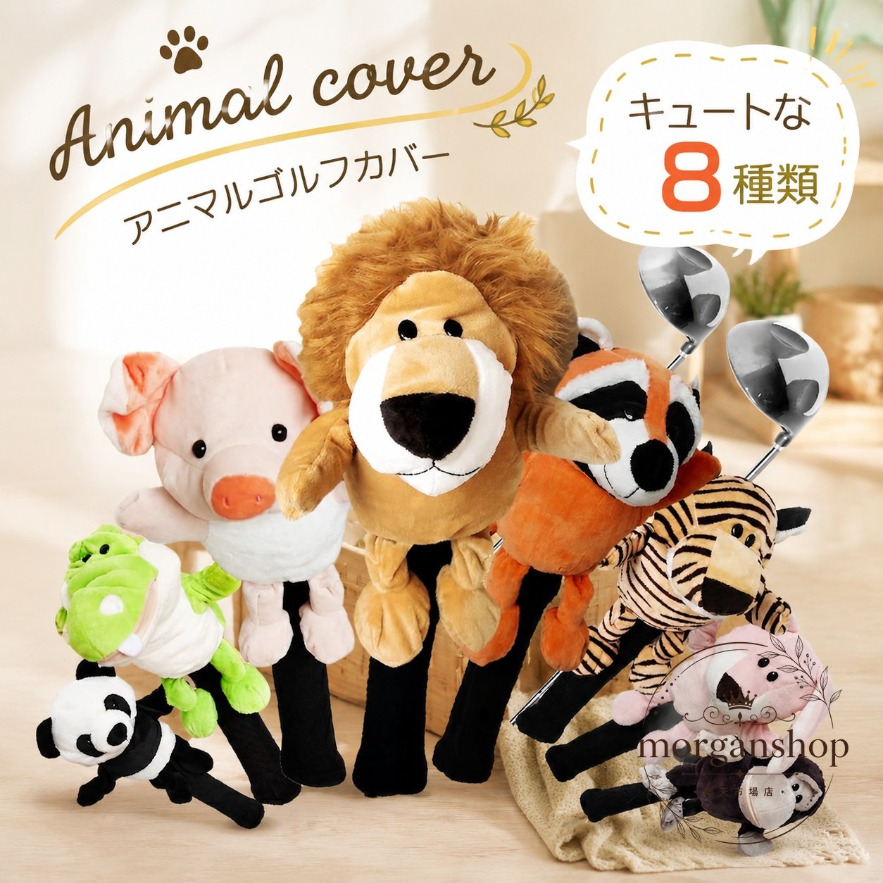 動物モチーフのゴルフヘッドカバーです。やわらかな綿布を使用したぬいぐるみ風デザインで、クラブヘッドをやさしく保護します。商品特徴：アニマルデザイン、ぬいぐるみ風、カラフルな8種類展開適用場面：ラウンド時の使用、ゴルフバッグのアクセント、プレゼントやコンペ用の選択肢として規格情報：サイズ W12×D14×H21cm、材質 綿布、商品内容 1点使用・注意事項：写真参照のサイズ感をご確認ください。手作業採寸のため、多少の誤差が生じる場合があります。色味は撮影環境や画面設定により見え方が異なる場合があります。高?夫クラブのヘッド保護と見た目の楽しさを両立した、使いやすいヘッドカバーです。動物モチーフのゴルフヘッドカバーです。やわらかな綿布を使用したぬいぐるみ風デザインで、クラブヘッドをやさしく保護します。商品特徴：アニマルデザイン、ぬいぐるみ風、カラフルな8種類展開適用場面：ラウンド時の使用、ゴルフバッグのアクセント、プレゼントやコンペ用の選択肢として規格情報：サイズ W12×D14×H21cm、材質 綿布、商品内容 1点使用・注意事項：写真参照のサイズ感をご確認ください。手作業採寸のため、多少の誤差が生じる場合があります。色味は撮影環境や画面設定により見え方が異なる場合があります。高?夫クラブのヘッド保護と見た目の楽しさを両立した、使いやすいヘッドカバーです。
