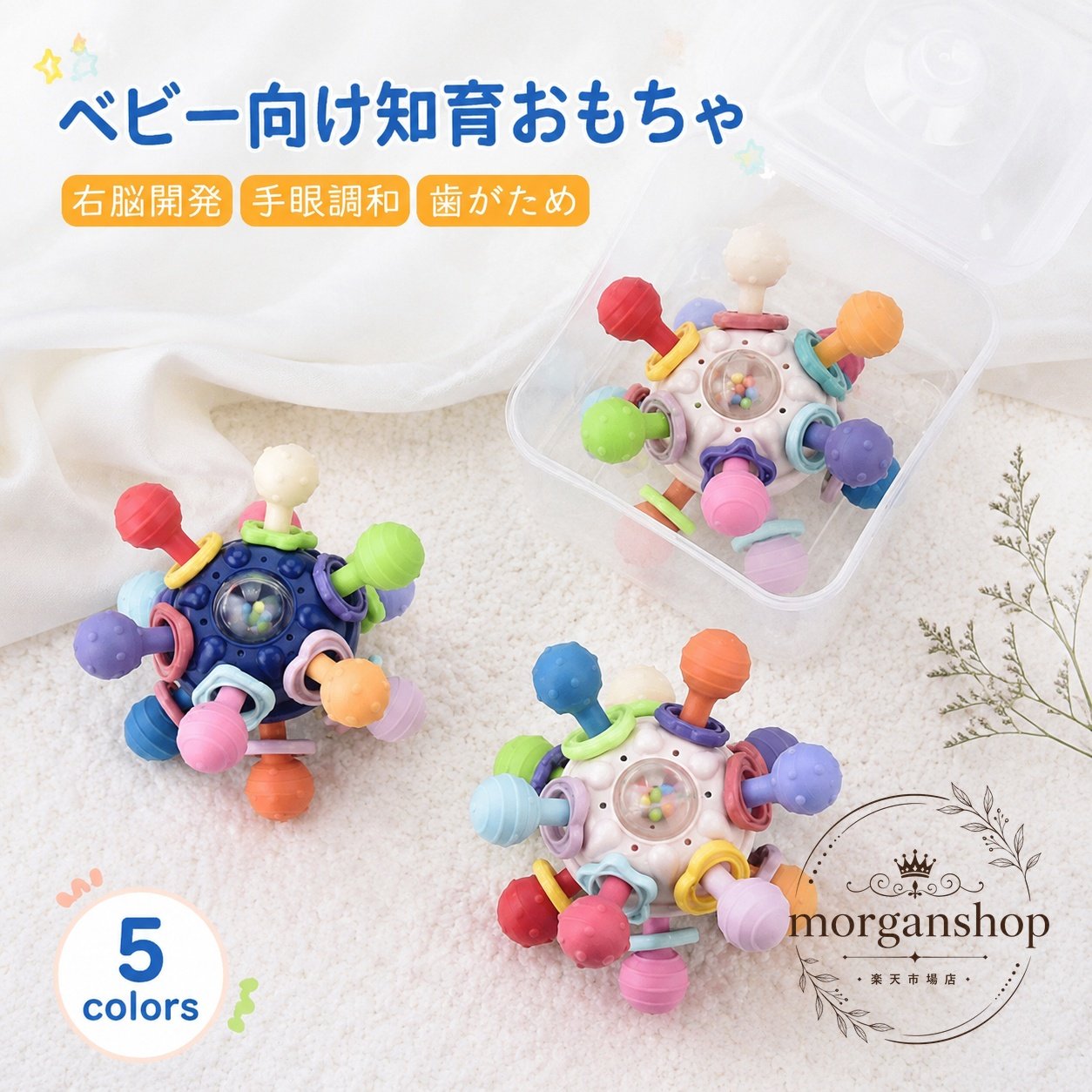 知育おもちゃ ベビー向け 5色展開 丸みのある設計 つかみやすい形状 樹脂製 0歳 6ヶ月 新生児向け 音が出る構造で遊びながら手と目の協調や色の認識を促す 赤ちゃん用おもちゃ 歯がため代わりにも使える