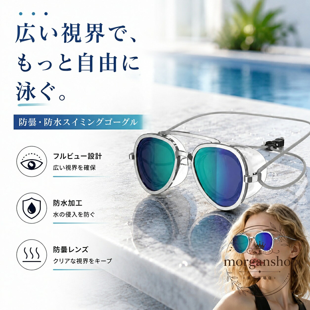 成人用の水泳ゴーグルです。フルビュー設計で、プールやスイミング時に広い視野を確保しやすい仕様です。商品特徴：防曇レンズ仕様、防水加工、快適フィットを目指した設計適用場面：スイミング、プールでの練習、レジャー、日常の水泳用途仕様情報：成人用、フルビュー設計、広い視野を意識したレンズ形状使用・注意事項：使用前にベルトやフィット感を調整してください。製品更新や撮影環境により、色やデザインが実物とわずかに異なる場合があります。手作業計測のため、サイズに1〜3cm程度の誤差が生じる場合があります。※在庫状況や製造ロットにより、細部仕様が異なる場合があります。商品に不具合がある場合は、使用前にご連絡ください。成人用の水泳ゴーグルです。フルビュー設計で、プールやスイミング時に広い視野を確保しやすい仕様です。商品特徴：防曇レンズ仕様、防水加工、快適フィットを目指した設計適用場面：スイミング、プールでの練習、レジャー、日常の水泳用途仕様情報：成人用、フルビュー設計、広い視野を意識したレンズ形状使用・注意事項：使用前にベルトやフィット感を調整してください。製品更新や撮影環境により、色やデザインが実物とわずかに異なる場合があります。手作業計測のため、サイズに1〜3cm程度の誤差が生じる場合があります。※在庫状況や製造ロットにより、細部仕様が異なる場合があります。商品に不具合がある場合は、使用前にご連絡ください。