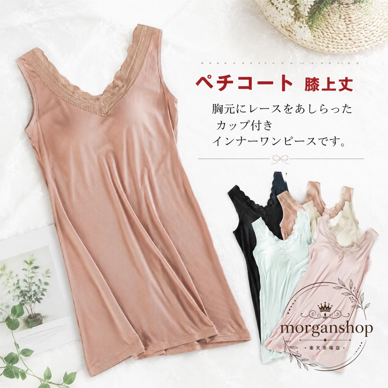 胸元にレースをあしらった、カップ付きのインナーワンピースです。さらりとした着心地のリブ生地を使用ストレッチ性があり、肌当たりをやわらげやすい仕様ソフトカップ付き・ノンワイヤーで、ほどよくフィットお腹まわりにゆとりがあり、マタニティシーンにも使いやすい透け対策、下着の響き軽減、ルームウェアとしても活躍サイズ：M / LM：着丈85cm、バスト40.5cm、裾幅53cm、目安体重40-67.5kgL：着丈95cm、バスト42.5cm、裾幅57cm、目安体重62.5-77.5kg素材：モーダルカラー：ピンク、ブルー、ブラック、ベージュ、ブラウンご注意：採寸には1-3cm程度の誤差が生じる場合があります。生産ロットや閲覧環境により、色味・細部・サイズ感が多少異なる場合があります。胸元にレースをあしらった、カップ付きのインナーワンピースです。さらりとした着心地のリブ生地を使用ストレッチ性があり、肌当たりをやわらげやすい仕様ソフトカップ付き・ノンワイヤーで、ほどよくフィットお腹まわりにゆとりがあり、マタニティシーンにも使いやすい透け対策、下着の響き軽減、ルームウェアとしても活躍サイズ：M / LM：着丈85cm、バスト40.5cm、裾幅53cm、目安体重40-67.5kgL：着丈95cm、バスト42.5cm、裾幅57cm、目安体重62.5-77.5kg素材：モーダルカラー：ピンク、ブルー、ブラック、ベージュ、ブラウンご注意：採寸には1-3cm程度の誤差が生じる場合があります。生産ロットや閲覧環境により、色味・細部・サイズ感が多少異なる場合があります。