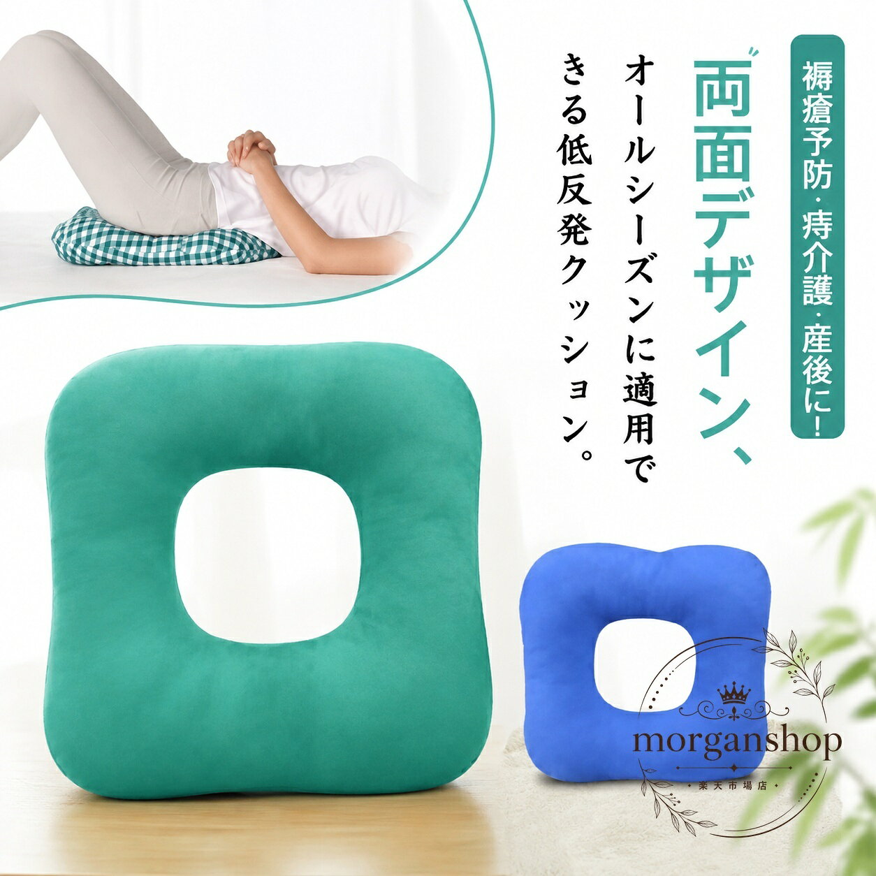 低反発仕様のくぼみ型クッションです。両面で使えるシンプルな角型デザインで、椅子や床での座り時間を快適にサポートします。商品特徴：360°リング形状のくぼみデザインで、座ったときのフィット感を意識した設計です。両面仕様でオールシーズン使いやすいです。適用シーン：デスクワーク、椅子使用、産後の休息、手術後の座位サポート、長時間の座り姿勢を補助したい場面に。規格情報：Mサイズ 約31×31cm（内寸 約11×11cm）、Lサイズ 約37×37cm（内寸 約17×17cm）。素材は綿・ポリエステル、カラーはグリーン・ブルー・チェック柄です。使用・注意事項：サイズは1〜3cm程度の誤差が出る場合があります。生産ロットや撮影環境により、色味や細部が異なる場合があります。使い始めににおいを感じることがありますが、陰干しで軽減しやすくなります。低反発仕様のくぼみ型クッションです。両面で使えるシンプルな角型デザインで、椅子や床での座り時間を快適にサポートします。商品特徴：360°リング形状のくぼみデザインで、座ったときのフィット感を意識した設計です。両面仕様でオールシーズン使いやすいです。適用シーン：デスクワーク、椅子使用、産後の休息、手術後の座位サポート、長時間の座り姿勢を補助したい場面に。規格情報：Mサイズ 約31×31cm（内寸 約11×11cm）、Lサイズ 約37×37cm（内寸 約17×17cm）。素材は綿・ポリエステル、カラーはグリーン・ブルー・チェック柄です。使用・注意事項：サイズは1〜3cm程度の誤差が出る場合があります。生産ロットや撮影環境により、色味や細部が異なる場合があります。使い始めににおいを感じることがありますが、陰干しで軽減しやすくなります。