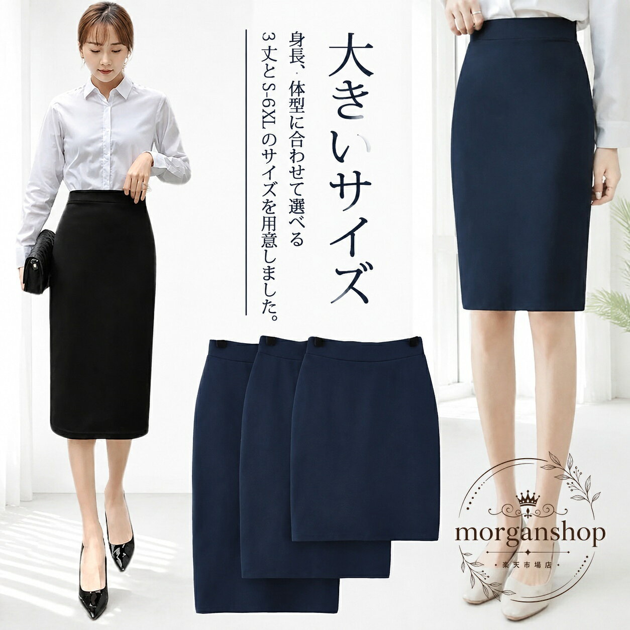 事務服や通勤スタイルに合わせやすい、レディースのタイトスカートです。身長や体型に合わせて選べる3丈展開で、S〜6XLまで幅広いサイズをご用意しました。商品特徴：ウエストゴム入りで締め付けにくく、ストレッチ素材で動きやすい仕様です。適用シーン：オフィス、受付、通勤、制服風コーデ、きれいめな仕事着におすすめです。?格情報：丈は50cm・60cm・70cm、カラーはブラックとネイビーです。注意事項：実寸は1〜3cm程度の誤差が出る場合があります。撮影環境やモニター設定により色味が異なる場合があります。洗濯時は縮みや色移り、摩擦による移染にご注意ください。事務服や通勤スタイルに合わせやすい、レディースのタイトスカートです。身長や体型に合わせて選べる3丈展開で、S〜6XLまで幅広いサイズをご用意しました。商品特徴：ウエストゴム入りで締め付けにくく、ストレッチ素材で動きやすい仕様です。適用シーン：オフィス、受付、通勤、制服風コーデ、きれいめな仕事着におすすめです。?格情報：丈は50cm・60cm・70cm、カラーはブラックとネイビーです。注意事項：実寸は1〜3cm程度の誤差が出る場合があります。撮影環境やモニター設定により色味が異なる場合があります。洗濯時は縮みや色移り、摩擦による移染にご注意ください。