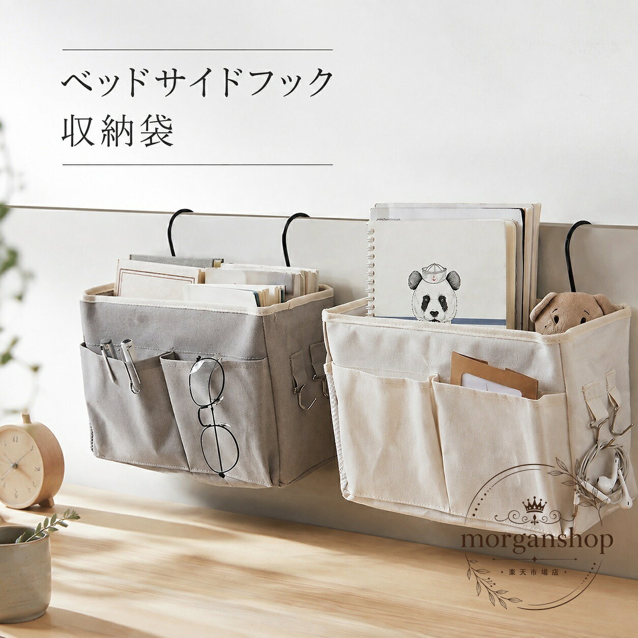 ベッドサイドポケット フック付き 吊り下げ収納袋 30×11×18.5cm 小物整理 収納ラック ベッド横・棚・洗面台側面に使える 大容量ポケット 新生活・寮・介護ベッドにも