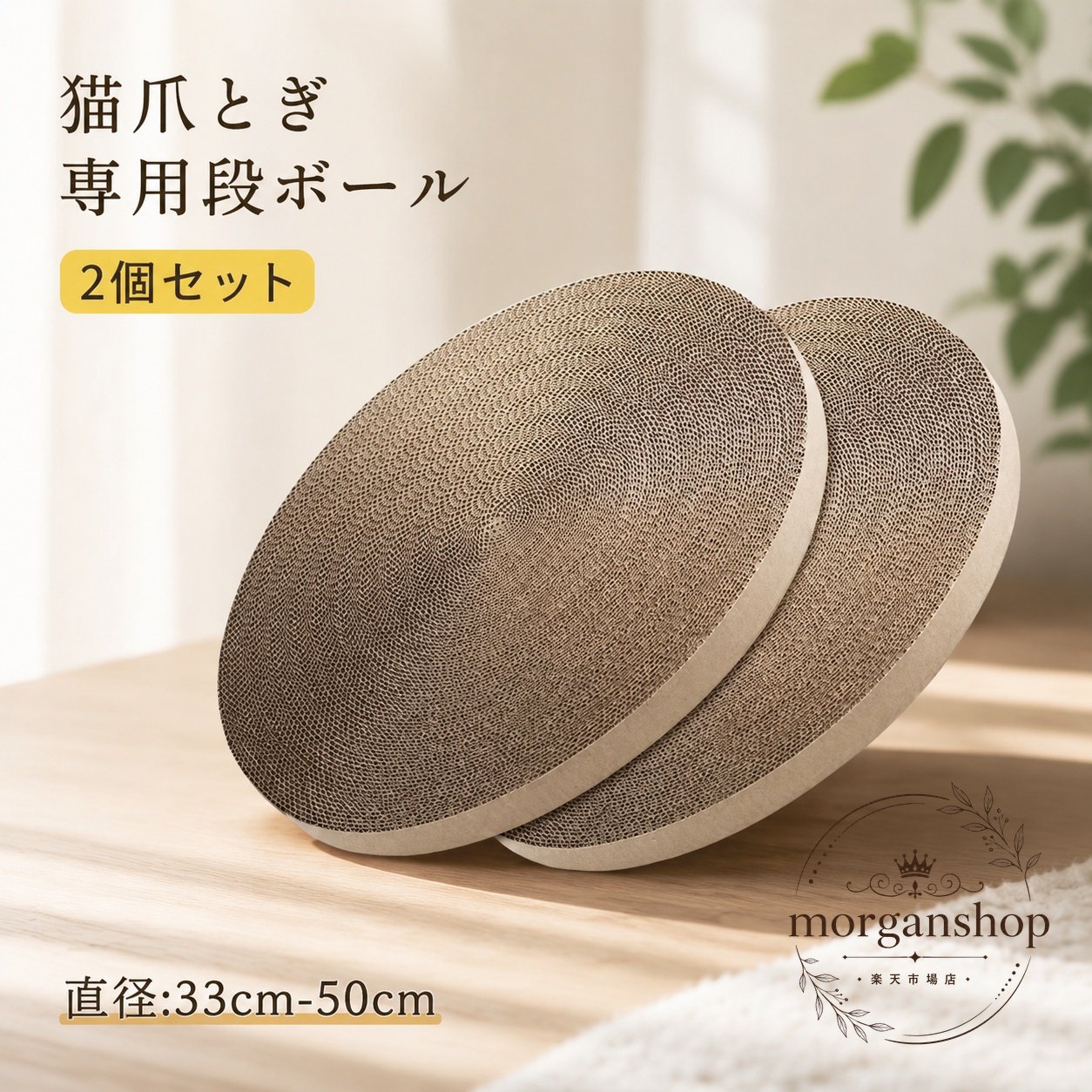猫用の交換用爪とぎ段ボールです。2個セットなので、予備用や交換用として使いやすい商品です。商品特徴：猫が爪をとぎやすい段ボール素材の専用パーツ適用場面：既存の爪とぎの交換、予備の確保、多頭飼いのご家庭?格情報：2個セット、直径33cm-50cm注意事項：入荷時期や撮影環境により、色味・光沢感・見え方に差が出る場合があります。サイズは平置き計測のため、若干の誤差が生じる場合があります。モデル写真の小物は付属しません。猫用の交換用爪とぎ段ボールです。2個セットなので、予備用や交換用として使いやすい商品です。商品特徴：猫が爪をとぎやすい段ボール素材の専用パーツ適用場面：既存の爪とぎの交換、予備の確保、多頭飼いのご家庭?格情報：2個セット、直径33cm-50cm注意事項：入荷時期や撮影環境により、色味・光沢感・見え方に差が出る場合があります。サイズは平置き計測のため、若干の誤差が生じる場合があります。モデル写真の小物は付属しません。