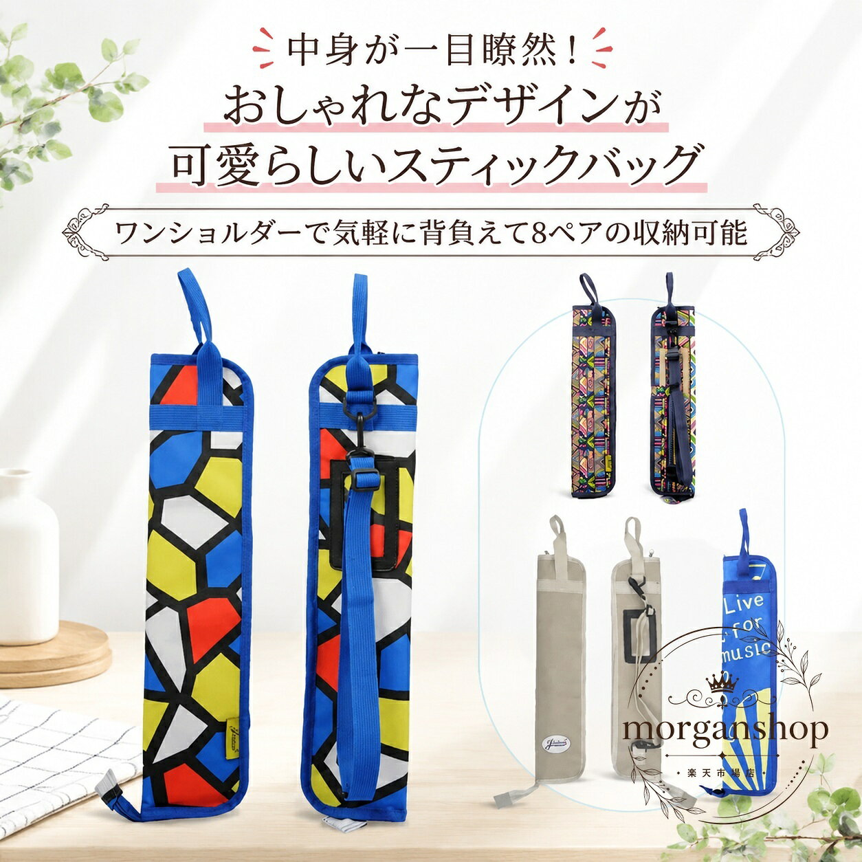 ドラムスティックをすっきりまとめて持ち運べる、ワンショルダー仕様のスティックバッグです。商品特徴：8ペア収納に対応し、透明ポケット・外側ジッパーポケット・名札入れなどを備えた多機能設計です。適用場景：ドラム練習、ライブ、スタジオ移動、持ち歩き用のスティックケースとして便利です。?格信息：約46×11×2cm、素材は防水オックスフォードクロス、カラーは01〜06です。使用・注意事項：平置き採寸のため1〜3cm程度の誤差が生じる場合があります。生産ロットや撮影環境により、色味や細部仕様が異なる場合があります。ドラムスティックをすっきりまとめて持ち運べる、ワンショルダー仕様のスティックバッグです。商品特徴：8ペア収納に対応し、透明ポケット・外側ジッパーポケット・名札入れなどを備えた多機能設計です。適用場景：ドラム練習、ライブ、スタジオ移動、持ち歩き用のスティックケースとして便利です。?格信息：約46×11×2cm、素材は防水オックスフォードクロス、カラーは01〜06です。使用・注意事項：平置き採寸のため1〜3cm程度の誤差が生じる場合があります。生産ロットや撮影環境により、色味や細部仕様が異なる場合があります。