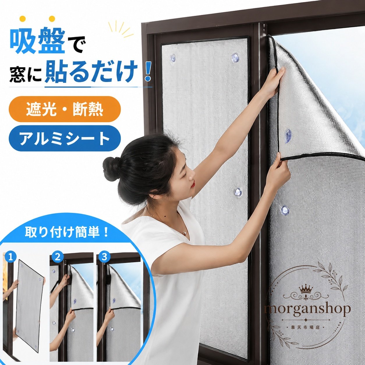 吸盤式で窓に簡単に取り付けできる、はがせる断熱アルミシートです。商品特徴：アルミとEPE素材を使用し、夏は遮熱、冬は保温のサポートに役立ちます。適用シーン：窓まわりの冷気対策、日差し対策、結露対策、冷暖房効率のサポートにおすすめです。規格情報：幅40cm〜135cmまで複数サイズ展開。窓枠や設置場所に合わせて選べます。使用方法：窓面をきれいにしたうえで、吸盤で取り付けてご使用ください。注意事項：設置環境により光漏れが生じる場合があります。サイズには1cm〜3cm程度の個体差、色味の差、ロット差が生じる場合があります。窓カーテンの代わりや補助として、室内の快適性向上を目指す方に使いやすいアイテムです。吸盤式で窓に簡単に取り付けできる、はがせる断熱アルミシートです。商品特徴：アルミとEPE素材を使用し、夏は遮熱、冬は保温のサポートに役立ちます。適用シーン：窓まわりの冷気対策、日差し対策、結露対策、冷暖房効率のサポートにおすすめです。規格情報：幅40cm〜135cmまで複数サイズ展開。窓枠や設置場所に合わせて選べます。使用方法：窓面をきれいにしたうえで、吸盤で取り付けてご使用ください。注意事項：設置環境により光漏れが生じる場合があります。サイズには1cm〜3cm程度の個体差、色味の差、ロット差が生じる場合があります。窓カーテンの代わりや補助として、室内の快適性向上を目指す方に使いやすいアイテムです。