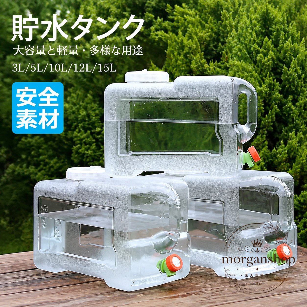 透明PC製の蛇口コック付き貯水タンクです。3L、5L、7.5L、10L、12L、15Lのサイズから選べ、飲料水の保管や持ち運びに使いやすい仕様です。商品特徴：軽量で扱いやすい設計、ワンピースハンドルで持ち運びがしやすく、蛇口付きで注水・給水がしやすいです。適用シーン：キャンプ、アウトドア、バーベキュー、釣り、ビーチ、車載、家庭の備蓄、防災用品として活躍します。?格信息：材質はPC、カラーは透明、容量は3L/5L/7.5L/10L/12L/15Lです。使用・注意事項：食品用途での使用可否や耐熱条件は使用環境によりご確認ください。簡易包装、手動測定による誤差、撮影環境による色差が生じる場合があります。透明PC製の蛇口コック付き貯水タンクです。3L、5L、7.5L、10L、12L、15Lのサイズから選べ、飲料水の保管や持ち運びに使いやすい仕様です。商品特徴：軽量で扱いやすい設計、ワンピースハンドルで持ち運びがしやすく、蛇口付きで注水・給水がしやすいです。適用シーン：キャンプ、アウトドア、バーベキュー、釣り、ビーチ、車載、家庭の備蓄、防災用品として活躍します。?格信息：材質はPC、カラーは透明、容量は3L/5L/7.5L/10L/12L/15Lです。使用・注意事項：食品用途での使用可否や耐熱条件は使用環境によりご確認ください。簡易包装、手動測定による誤差、撮影環境による色差が生じる場合があります。