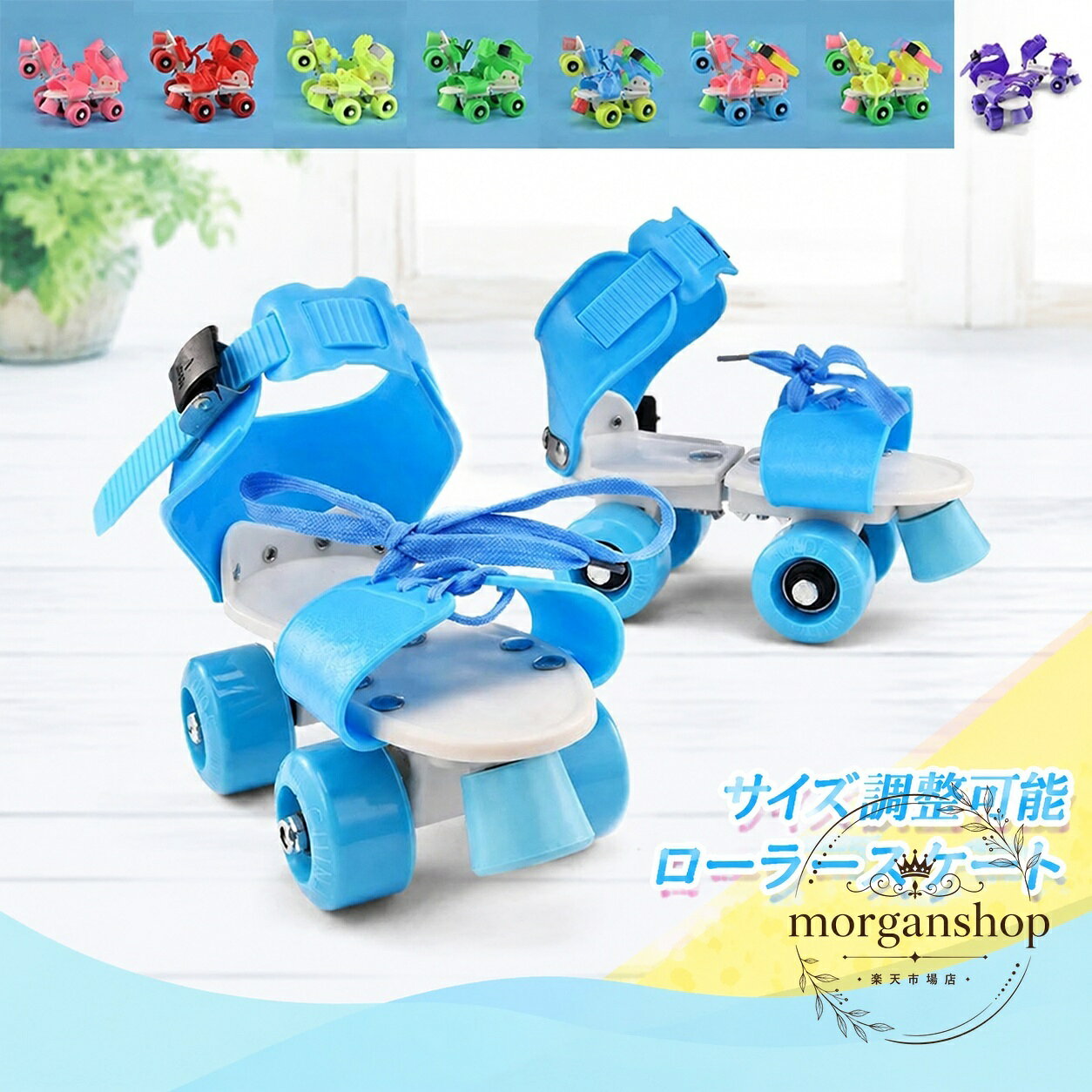 ローラーシューズ 着脱式 4輪タイプ 対応靴サイズ19〜25cm ソフトPUアッパー スチール製本体 PVCホイール 608Zベアリング 前後スライド式 無段階サイズ調整 靴のまま装着可能 子ども用 キッズ 初心者向け 屋内外の広い場所で楽しめるローラー遊具 9色展開
