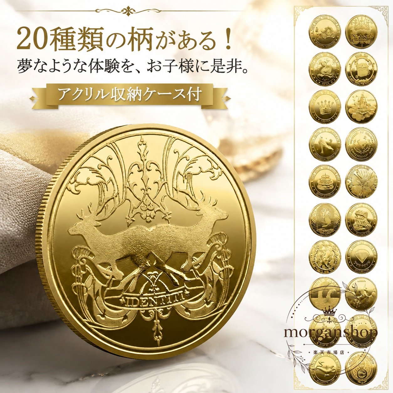 20種類の柄を楽しめる金色の記念メダルセットです。アクリル収納ケース付きで、保管や持ち運びにも便利です。商品特徴：20種類の異なるデザインを収録したコイン風メダルセット適用シーン：乳歯を保管する記念アイテム、子どもとのごっこ遊び、コレクション用仕様情報：アクリル収納ケース付き、金色系デザイン、セット販売ご注意：製造ロットや撮影環境により、色味や細部形状が異なる場合があります。仕様は予告なく変更される場合があります。※本商品は装飾・記念用途向けです。画像や説明にある印象と実物では、色味や見え方が異なる場合があります。20種類の柄を楽しめる金色の記念メダルセットです。アクリル収納ケース付きで、保管や持ち運びにも便利です。商品特徴：20種類の異なるデザインを収録したコイン風メダルセット適用シーン：乳歯を保管する記念アイテム、子どもとのごっこ遊び、コレクション用仕様情報：アクリル収納ケース付き、金色系デザイン、セット販売ご注意：製造ロットや撮影環境により、色味や細部形状が異なる場合があります。仕様は予告なく変更される場合があります。※本商品は装飾・記念用途向けです。画像や説明にある印象と実物では、色味や見え方が異なる場合があります。
