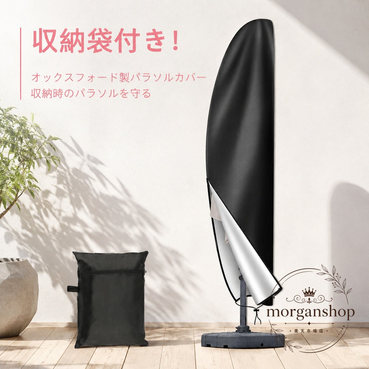 210Dオックスフォード生地を使用したパラソルカバーです。屋外で使うガーデンパラソルの収納・保管時に、ホコリや汚れを防ぎやすい仕様です。商品特徴：かぶせるだけで使いやすいカバータイプ、ファスナー付き、収納袋付き適用シーン：庭、ベランダ、テラスなど屋外でのパラソル保管・長期収納仕様：素材 210Dオックスフォードサイズ：タイプA 265cm（50×70×40cm）、タイプA 205cm（57×48×25cm）、タイプA 280cm（30×81×45cm）、タイプB 190cm（50×30cm）、タイプB 240cm（57×57cm）、タイプB 168cm（30×30cm）注意事項：商品写真はできる限り現品に近づけていますが、閲覧環境により見え方が異なる場合があります。実測のため、サイズには多少の誤差があります。210Dオックスフォード生地を使用したパラソルカバーです。屋外で使うガーデンパラソルの収納・保管時に、ホコリや汚れを防ぎやすい仕様です。商品特徴：かぶせるだけで使いやすいカバータイプ、ファスナー付き、収納袋付き適用シーン：庭、ベランダ、テラスなど屋外でのパラソル保管・長期収納仕様：素材 210Dオックスフォードサイズ：タイプA 265cm（50×70×40cm）、タイプA 205cm（57×48×25cm）、タイプA 280cm（30×81×45cm）、タイプB 190cm（50×30cm）、タイプB 240cm（57×57cm）、タイプB 168cm（30×30cm）注意事項：商品写真はできる限り現品に近づけていますが、閲覧環境により見え方が異なる場合があります。実測のため、サイズには多少の誤差があります。