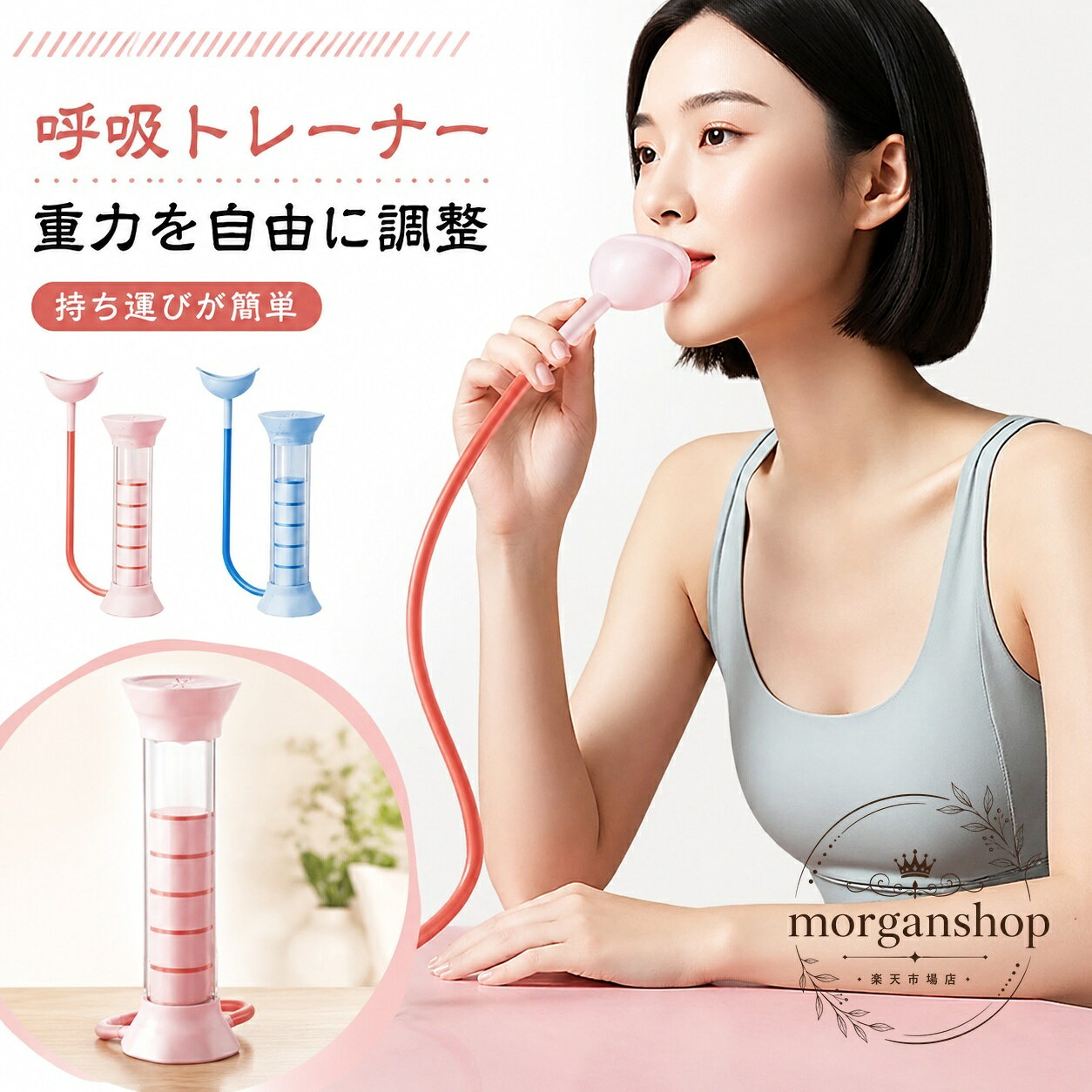 呼吸筋のトレーニングや腹式呼吸の練習をサポートする、持ち運びしやすい呼吸トレーナーです。商品特徴：抵抗負荷を調節しながら、段階的な呼吸トレーニングに使えます。材質：マウスピース部は食品衛生法適合シリコン、本体はABS樹脂。適用場面：日常の呼吸練習、持久系スポーツの補助、外出先や旅行先での携帯用トレーニング。仕様情報：サイズはF、強度調整目安は20g/60g/100g、カラーはピンク・ブルーです。注意事項：手作業計測のため誤差が生じる場合があります。ロット差により形状や色味が異なる場合があります。充電不要の機械式タイプで、シンプルに使える呼吸筋サポート用品です。呼吸筋のトレーニングや腹式呼吸の練習をサポートする、持ち運びしやすい呼吸トレーナーです。商品特徴：抵抗負荷を調節しながら、段階的な呼吸トレーニングに使えます。材質：マウスピース部は食品衛生法適合シリコン、本体はABS樹脂。適用場面：日常の呼吸練習、持久系スポーツの補助、外出先や旅行先での携帯用トレーニング。仕様情報：サイズはF、強度調整目安は20g/60g/100g、カラーはピンク・ブルーです。注意事項：手作業計測のため誤差が生じる場合があります。ロット差により形状や色味が異なる場合があります。充電不要の機械式タイプで、シンプルに使える呼吸筋サポート用品です。