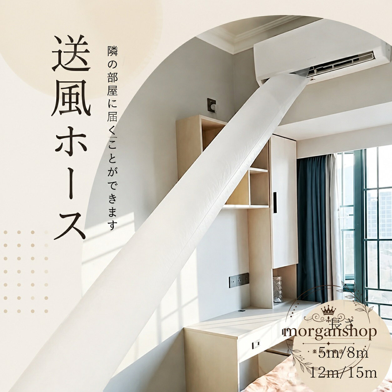 商品特徴エアコンの吹出口から隣室などへ風を送るための送風ホースです。PE素材を使用し、曲げ伸ばしに対応。必要な長さに合わせてカットできます。固定用テープとホースバンドが付属し、取り付け方法を選べます。適用シーンエアコンのない隣の部屋や、エアコンの風を別のスペースへ送りたい場合に使用できます。室内の空気循環や夏場の冷風移送に便利です。仕様情報商品名：送風ホース長さ：5m／8m／12m／15m直径：約37cm材質：PE付属品：固定用テープ、ホースバンド使用・注意事項エアコン吹出口の形状とサイズを確認してから購入してください。取り付け時は送風口にしっかり固定し、ホースの折れや過度な引っ張りを避けてください。掲載情報には寸法表記の差異があるため、販売前に実商品の直径・幅および付属品をご確認ください。商品特徴エアコンの吹出口から隣室などへ風を送るための送風ホースです。PE素材を使用し、曲げ伸ばしに対応。必要な長さに合わせてカットできます。固定用テープとホースバンドが付属し、取り付け方法を選べます。適用シーンエアコンのない隣の部屋や、エアコンの風を別のスペースへ送りたい場合に使用できます。室内の空気循環や夏場の冷風移送に便利です。仕様情報商品名：送風ホース長さ：5m／8m／12m／15m直径：約37cm材質：PE付属品：固定用テープ、ホースバンド使用・注意事項エアコン吹出口の形状とサイズを確認してから購入してください。取り付け時は送風口にしっかり固定し、ホースの折れや過度な引っ張りを避けてください。掲載情報には寸法表記の差異があるため、販売前に実商品の直径・幅および付属品をご確認ください。