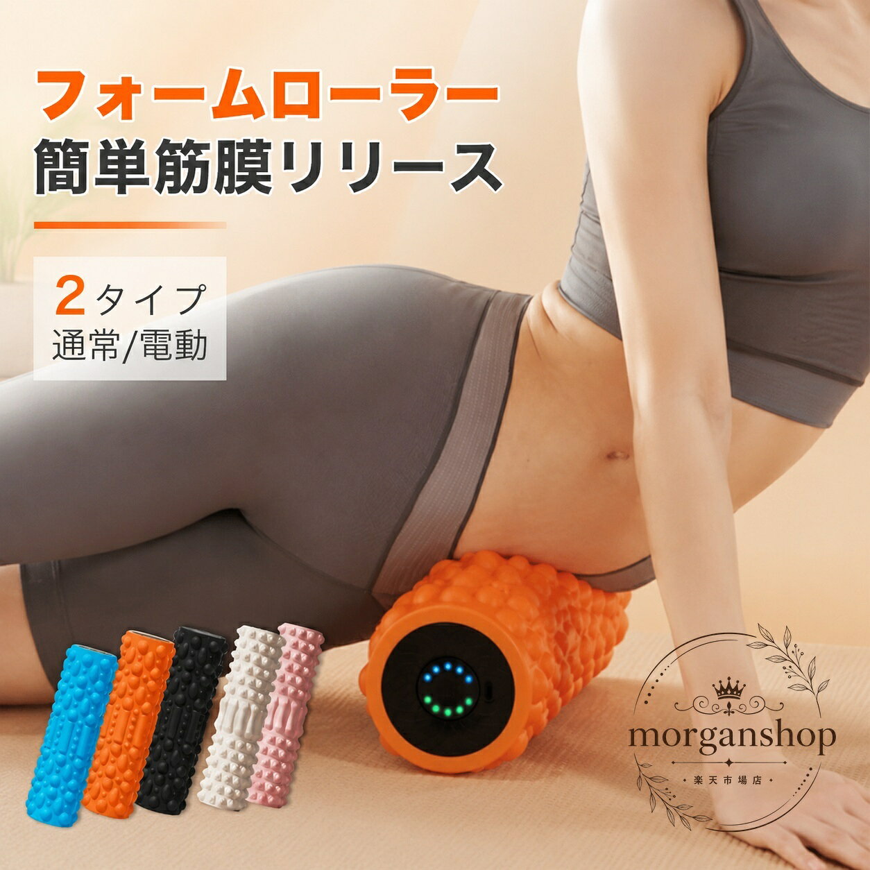 フォームローラー 電動 振動タイプ 筋膜リリース用 ローリングケア 自宅トレーニング ヨガ・ストレッチ・美容ルーティーンに使いやすい 2タイプ（通常/電動）