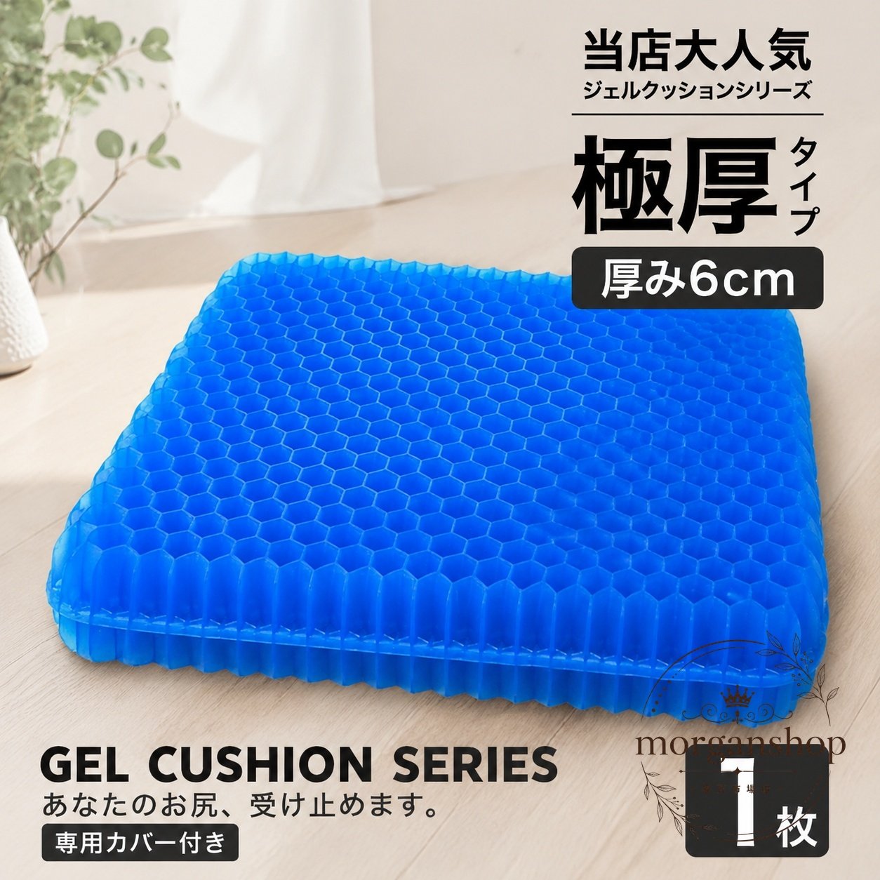 ジェルクッション 厚み6cm 専用カバー付き 蜂穴構造 1枚 座布団 車用 椅子用 低反...