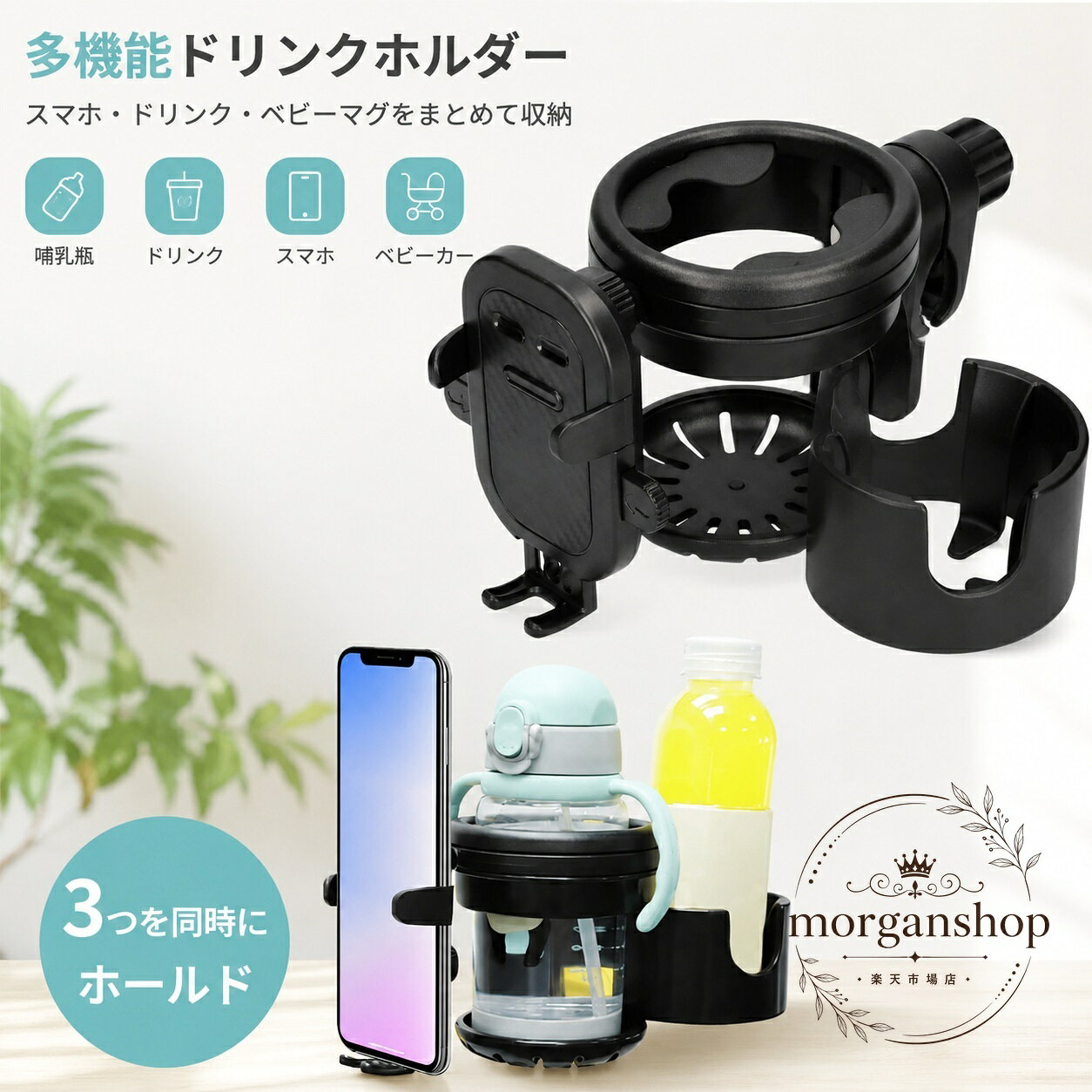 ベビーカー ドリンクホルダー 3IN1 スマホホルダー付き 360度回転 取付簡単 カップホルダー ボトルホルダー クリップ式 ABS樹脂 シリコン 滑り止め 哺乳瓶 ペットボトル 自転車 車椅子対応