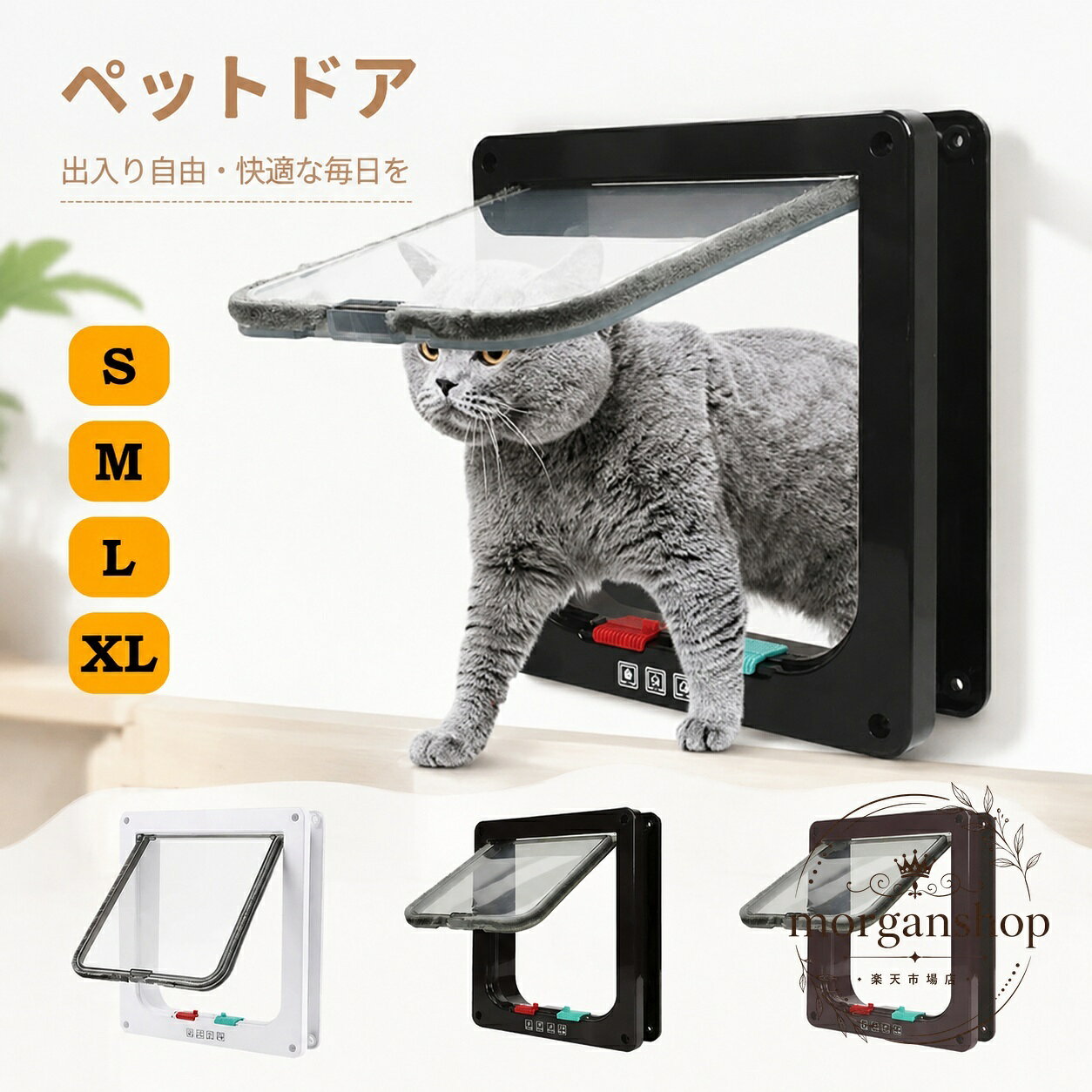 ペットドア 猫・犬用 4way切替 取付簡単 DIY設置 ドア・壁対応 静音ブラシ付き 磁石で自動閉鎖 室内の出入りを快適にする後付けペット出入口 S/M/L/XL
