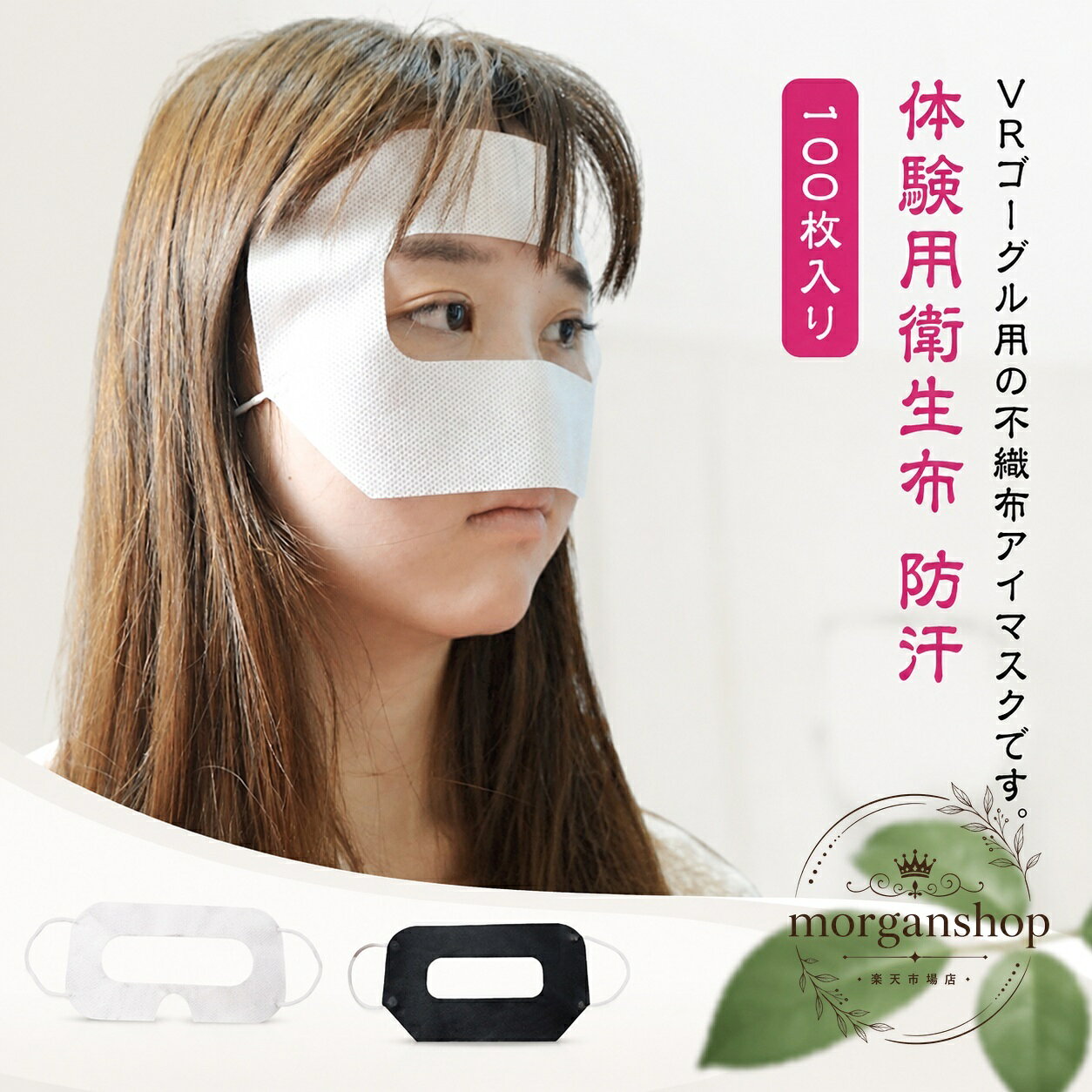 VRゴーグルに装着して使える、不織布タイプの使い捨てアイマスクです。商品特徴：汗・皮脂・化粧汚れの付着を抑え、清潔に使いやすい衛生用マスクです。適用場面：VR体験、イベント、展示会、複数人での共有利用、家庭での衛生対策におすすめです。?格信息：100枚入り／素材：不織布／カラー：ホワイト、ブラック（タイプ違いあり）。注意事項：本品は使い切りタイプです。生産ロットや撮影環境により、色味や形状に差が出る場合があります。VRゴーグルの汚れ防止と、快適な使用感を重視したシンプルな消耗品です。VRゴーグルに装着して使える、不織布タイプの使い捨てアイマスクです。商品特徴：汗・皮脂・化粧汚れの付着を抑え、清潔に使いやすい衛生用マスクです。適用場面：VR体験、イベント、展示会、複数人での共有利用、家庭での衛生対策におすすめです。?格信息：100枚入り／素材：不織布／カラー：ホワイト、ブラック（タイプ違いあり）。注意事項：本品は使い切りタイプです。生産ロットや撮影環境により、色味や形状に差が出る場合があります。VRゴーグルの汚れ防止と、快適な使用感を重視したシンプルな消耗品です。