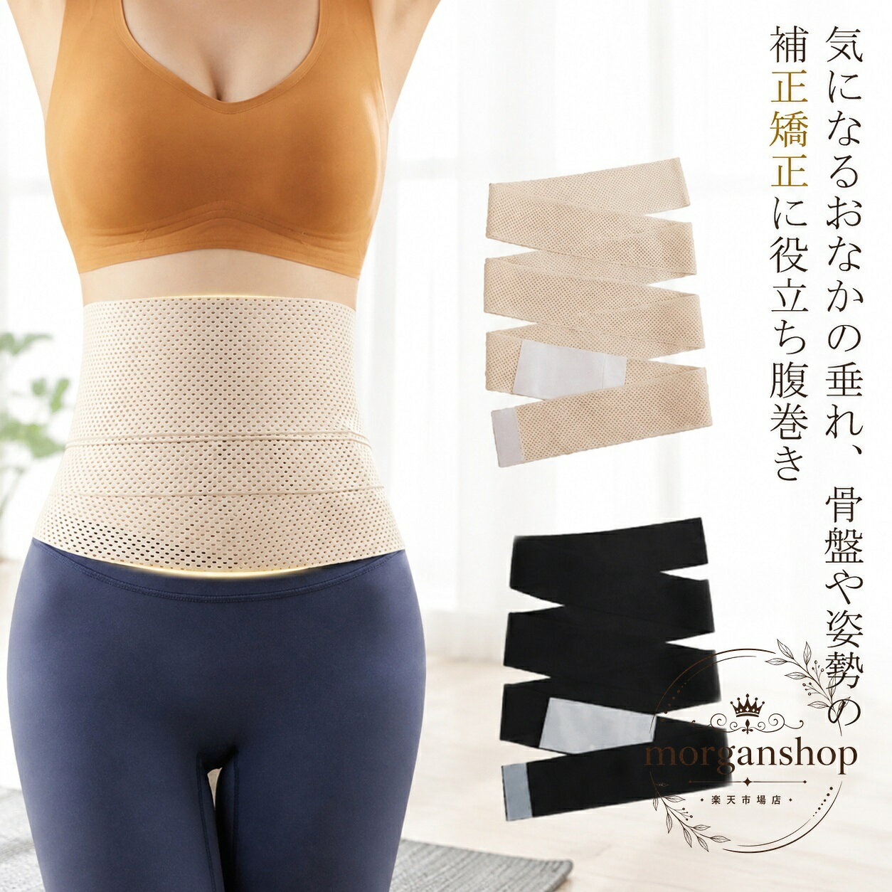 通気性のよい薄手メッシュ素材を使った、腰まわりに巻いて使用する腹巻きです。面ファスナー式で着脱しやすく、衣類の下にも取り入れやすい仕様です。商品特点ポリエステル製のメッシュ素材で、季節を問わず使いやすい通気性を備えています。面ファスナーで装着のしやすさを考えたウエストサポートタイプです。ブラックとベージュの2色から選べます。適用?景おなか・腰まわりの補整を意識したい日常使いに適しています。産前から産後までの使用を想定したサイズ展開です。締め付け感には個人差がありますので、無理のない範囲でご使用ください。?格信息素材：ポリエステルサイズ：S、M、L、XL、2XLS：目安体重40〜53kg、ウエスト63〜73cmM：目安体重53〜65kg、ウエスト73〜83cmL：目安体重65〜78kg、ウエスト83〜93cmXL：目安体重78〜90kg、ウエスト93〜103cm2XL：目安体重90〜110kg、ウエスト103cm以上使用・注意事?サイズは平置き実寸のため、商品ごとに約1〜3cmの誤差が生じる場合があります。洗濯時に縮む場合があります。色の濃い商品は色移りすることがあるため、他の衣類と分けてお手入れしてください。摩擦や汗、雨などで濡れた場合は移染する可能性があります。使用前にサイズと装着状態をご確認ください。商品の色は撮影環境やモニター設定により実物と異なる場合があります。通気性のよい薄手メッシュ素材を使った、腰まわりに巻いて使用する腹巻きです。面ファスナー式で着脱しやすく、衣類の下にも取り入れやすい仕様です。商品特点ポリエステル製のメッシュ素材で、季節を問わず使いやすい通気性を備えています。面ファスナーで装着のしやすさを考えたウエストサポートタイプです。ブラックとベージュの2色から選べます。適用?景おなか・腰まわりの補整を意識したい日常使いに適しています。産前から産後までの使用を想定したサイズ展開です。締め付け感には個人差がありますので、無理のない範囲でご使用ください。?格信息素材：ポリエステルサイズ：S、M、L、XL、2XLS：目安体重40〜53kg、ウエスト63〜73cmM：目安体重53〜65kg、ウエスト73〜83cmL：目安体重65〜78kg、ウエスト83〜93cmXL：目安体重78〜90kg、ウエスト93〜103cm2XL：目安体重90〜110kg、ウエスト103cm以上使用・注意事?サイズは平置き実寸のため、商品ごとに約1〜3cmの誤差が生じる場合があります。洗濯時に縮む場合があります。色の濃い商品は色移りすることがあるため、他の衣類と分けてお手入れしてください。摩擦や汗、雨などで濡れた場合は移染する可能性があります。使用前にサイズと装着状態をご確認ください。商品の色は撮影環境やモニター設定により実物と異なる場合があります。