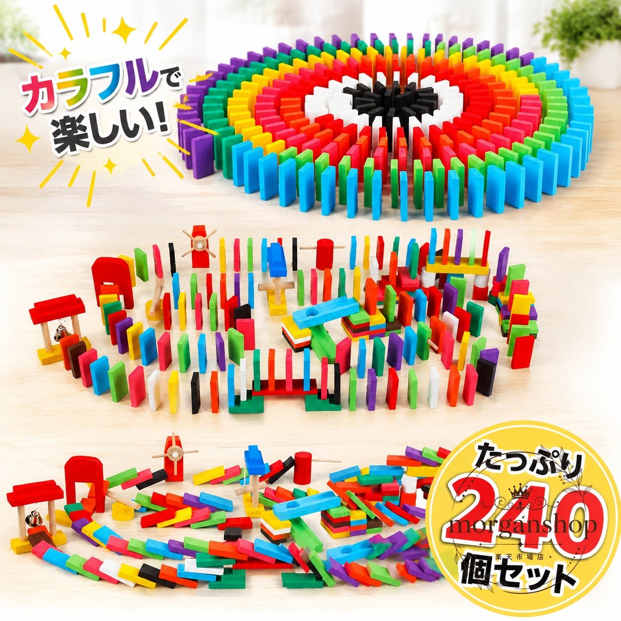 ドミノ倒し 240個 セット 木製 12色 天然木 収納袋付き 24種類のギミック対応 多彩な並べ遊びが楽しめる 子どもから大人まで 6歳以上 誕生日 クリスマス プレゼント 片付けしやすい 知育遊び