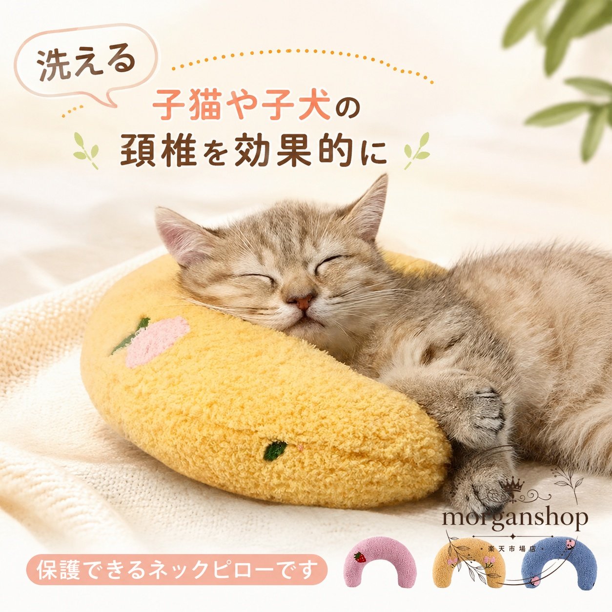 ネックピロー 猫犬用 U字型あごのせクッション ペット用枕 ポリエステル・PP綿のふんわり素材 27×17×6cm 子猫・子犬・小動物の休息用 首元を包む形状で寝姿勢をサポート 洗濯機で洗えるお手入れ簡単タイプ オールシーズン対応 イエロー・ブルー・ピンク