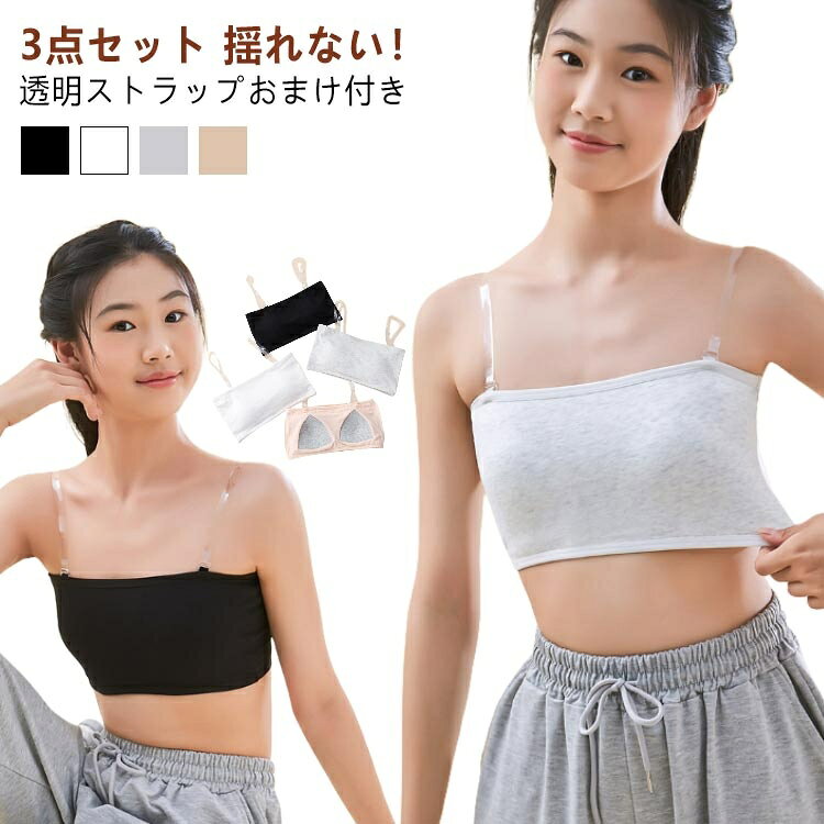 チューブトップ 3点セット 透明ストラップ付き 幅広タイプ 固定パッド入り ストレッチ素材 Fサイズ レディース ジュニア キッズ ダンス インナー スポーツウェア レッスン着 肩紐なし ずれにくい 黒 白 灰色 肌色