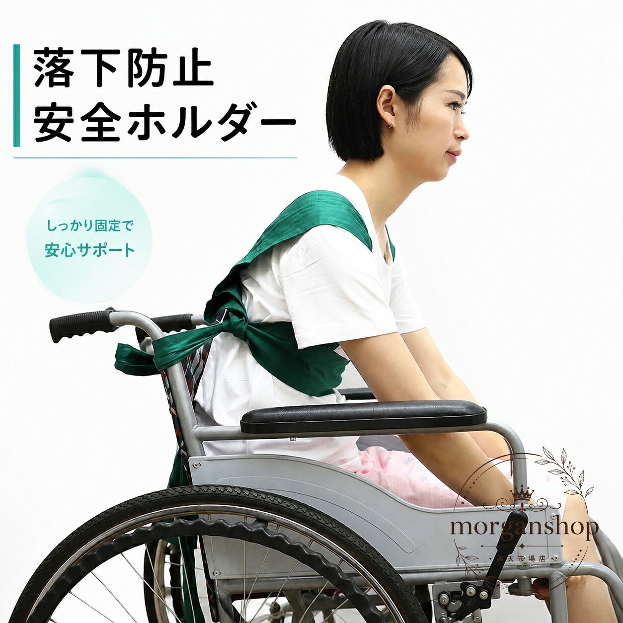 車椅子での姿勢保持や、ずり落ち・落下防止をサポートする介護用の安全ベルトです。商品特徴：幅広のやわらかい素材で、好みの強さに合わせて結んで使用できます。適用シーン：車椅子での移動時、介助時、外出時の補助におすすめです。仕様：全長約265cm、素材は綿混、カラーはグリーン・ブルー。取扱い：洗濯可能です。※リクライニングできる車椅子には使用できません。※詳細サイズは商品画像をご確認ください。車椅子での姿勢保持や、ずり落ち・落下防止をサポートする介護用の安全ベルトです。商品特徴：幅広のやわらかい素材で、好みの強さに合わせて結んで使用できます。適用シーン：車椅子での移動時、介助時、外出時の補助におすすめです。仕様：全長約265cm、素材は綿混、カラーはグリーン・ブルー。取扱い：洗濯可能です。※リクライニングできる車椅子には使用できません。※詳細サイズは商品画像をご確認ください。