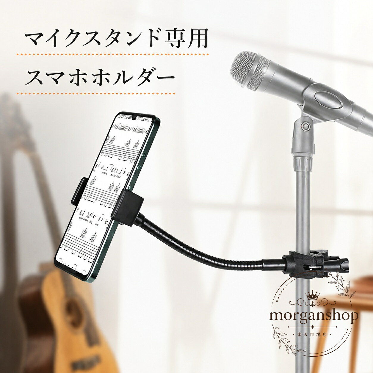 マイクスタンドに取り付けて使えるスマホホルダーです。12cmのグースネックアームで角度を細かく調整でき、見やすい位置に固定できます。商品特徴：クランプ式でしっかり固定し、スマートフォンを安定して保持適用場景：ライブ配信、ステージ演奏、録音、楽譜確認、動画撮影など?格信息：マイクスタンド径10〜28mm対応、スマートフォン幅3.7インチまで対応使用・注意事項：取り付け前にスタンド径と端末サイズを確認してください。強い振動や過度な荷重は避けてご使用ください。マイクスタンドに取り付けて使えるスマホホルダーです。12cmのグースネックアームで角度を細かく調整でき、見やすい位置に固定できます。商品特徴：クランプ式でしっかり固定し、スマートフォンを安定して保持適用場景：ライブ配信、ステージ演奏、録音、楽譜確認、動画撮影など?格信息：マイクスタンド径10〜28mm対応、スマートフォン幅3.7インチまで対応使用・注意事項：取り付け前にスタンド径と端末サイズを確認してください。強い振動や過度な荷重は避けてご使用ください。
