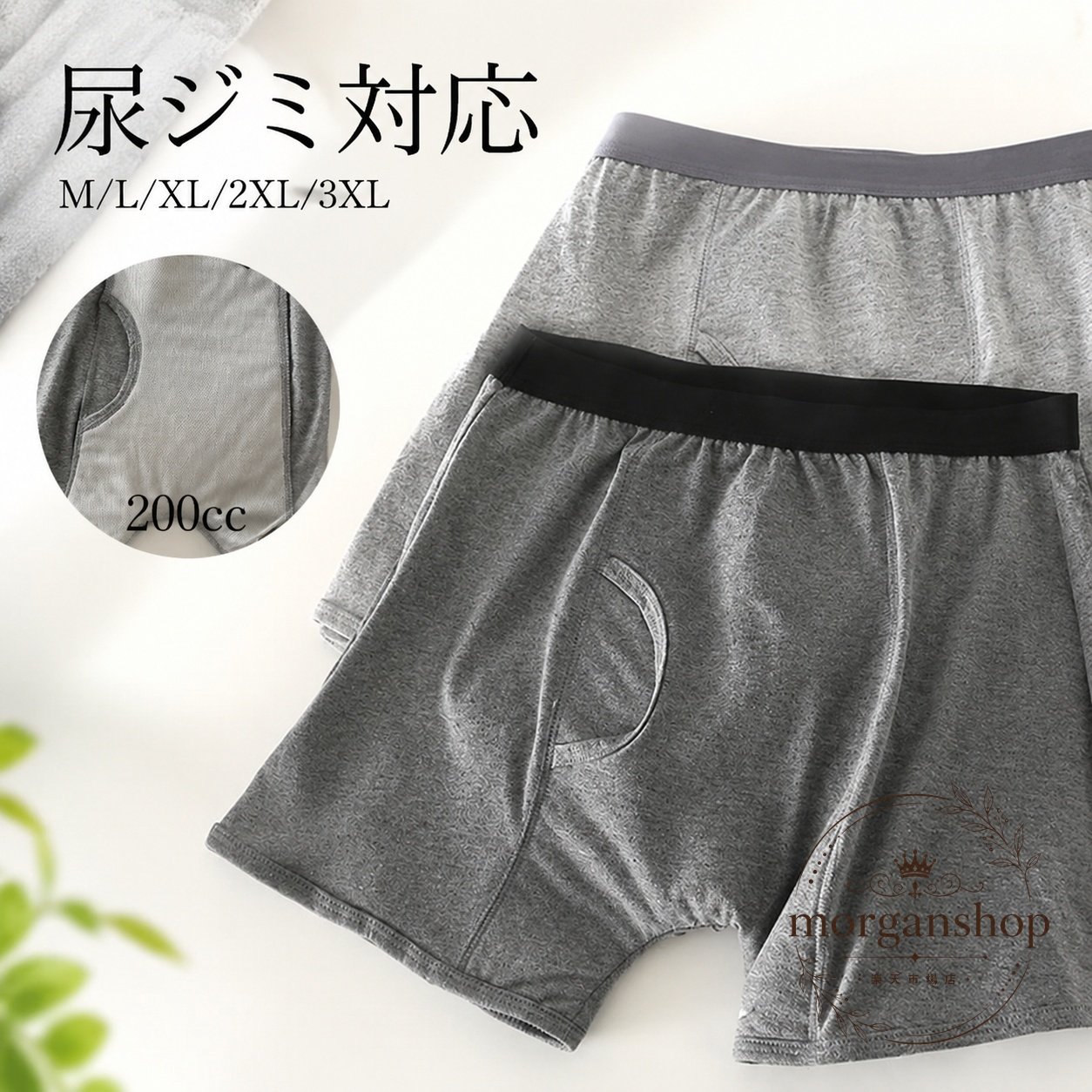 男性用の吸水タイプ失禁パンツです。見た目はボクサーパンツに近いデザインで、日常使いしやすい仕様です。吸水量目安：200cc素材：綿カラー：グレー、ダークグレーサイズ：M、L、XL、2XL、3XL構造：前後に大きな吸収帯、3層構造、防水仕様商品特徴：ちょい漏れ、軽失禁、尿ジミ対策に配慮した設計です。吸水部は速やかに吸収し、戻りにくさとムレにくさに配慮しています。抗菌防臭仕様のため、気になるにおい対策にも役立ちます。適用シーン：外出、飲み会、通勤、介護用下着としての使用、普段のインナーとしての着用におすすめです。仕様・注意事項：平置き採寸のため、サイズに多少の誤差が生じる場合があります。洗濯や使用方法は商品表示に従ってください。商品到着後は初期不良の有無をご確認ください。男性用の吸水タイプ失禁パンツです。見た目はボクサーパンツに近いデザインで、日常使いしやすい仕様です。吸水量目安：200cc素材：綿カラー：グレー、ダークグレーサイズ：M、L、XL、2XL、3XL構造：前後に大きな吸収帯、3層構造、防水仕様商品特徴：ちょい漏れ、軽失禁、尿ジミ対策に配慮した設計です。吸水部は速やかに吸収し、戻りにくさとムレにくさに配慮しています。抗菌防臭仕様のため、気になるにおい対策にも役立ちます。適用シーン：外出、飲み会、通勤、介護用下着としての使用、普段のインナーとしての着用におすすめです。仕様・注意事項：平置き採寸のため、サイズに多少の誤差が生じる場合があります。洗濯や使用方法は商品表示に従ってください。商品到着後は初期不良の有無をご確認ください。