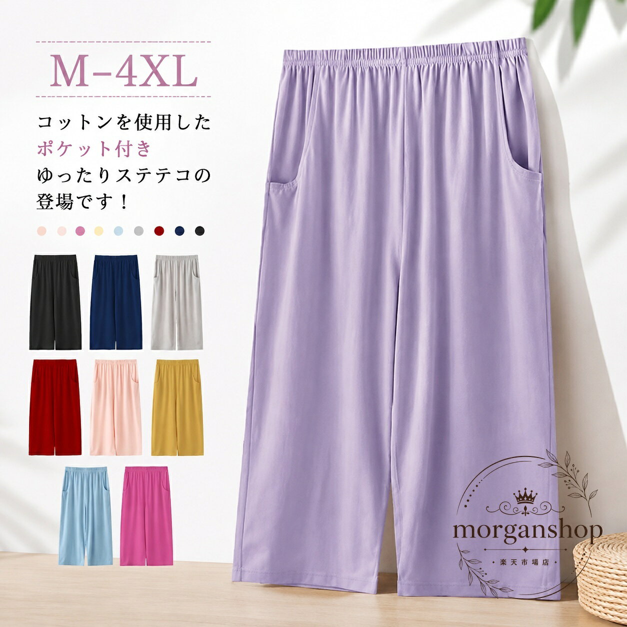 綿素材を使用した、レディース向けの7分丈ステテコです。ゆったりしたシルエットで、部屋着やパジャマ、リラックスタイムに使いやすい一枚です。商品特徴：通気性に配慮した綿素材、両脇ポケット付き、脚にまとわりつきにくいゆったり設計適用場景：おうち時間、就寝時、春夏のリラックスウェア、近所へのちょっとした外出?格信息：M/L/XL/2XL/3XL/4XL、7分丈、無地、カラー展開あり注意事項：採寸には1〜3cm程度の誤差が生じる場合があります。撮影環境やモニター設定により、実際の色味が異なる場合があります。洗濯時は縮みや色移りにご注意ください。綿素材を使用した、レディース向けの7分丈ステテコです。ゆったりしたシルエットで、部屋着やパジャマ、リラックスタイムに使いやすい一枚です。商品特徴：通気性に配慮した綿素材、両脇ポケット付き、脚にまとわりつきにくいゆったり設計適用場景：おうち時間、就寝時、春夏のリラックスウェア、近所へのちょっとした外出?格信息：M/L/XL/2XL/3XL/4XL、7分丈、無地、カラー展開あり注意事項：採寸には1〜3cm程度の誤差が生じる場合があります。撮影環境やモニター設定により、実際の色味が異なる場合があります。洗濯時は縮みや色移りにご注意ください。