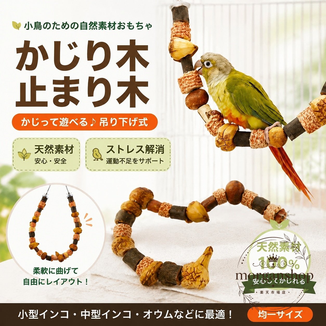 インコやオウム、小鳥のために使える、吊り下げ式のかじり木・止まり木です。商品特徴：天然素材100%の木製仕様で、かじって遊びながら毎日のケージ時間を楽しくします。使い方：やわらかく曲げて自由にレイアウトでき、止まり木や遊び場づくりに活用できます。適用シーン：ケージ内アクセサリーとして、インコ用品・オウム用品・小鳥用品におすすめです。仕様情報：吊り下げ式、均一サイズ、カラーは画像通りです。注意事項：撮影環境やモニター設定により色味が異なる場合があります。生産時期により形状や色がわずかに変わる場合があり、サイズには±2〜3cmの誤差が生じることがあります。かじる、休む、遊ぶをひとつでサポートする、鳥用の実用的なバードトイです。インコやオウム、小鳥のために使える、吊り下げ式のかじり木・止まり木です。商品特徴：天然素材100%の木製仕様で、かじって遊びながら毎日のケージ時間を楽しくします。使い方：やわらかく曲げて自由にレイアウトでき、止まり木や遊び場づくりに活用できます。適用シーン：ケージ内アクセサリーとして、インコ用品・オウム用品・小鳥用品におすすめです。仕様情報：吊り下げ式、均一サイズ、カラーは画像通りです。注意事項：撮影環境やモニター設定により色味が異なる場合があります。生産時期により形状や色がわずかに変わる場合があり、サイズには±2〜3cmの誤差が生じることがあります。かじる、休む、遊ぶをひとつでサポートする、鳥用の実用的なバードトイです。