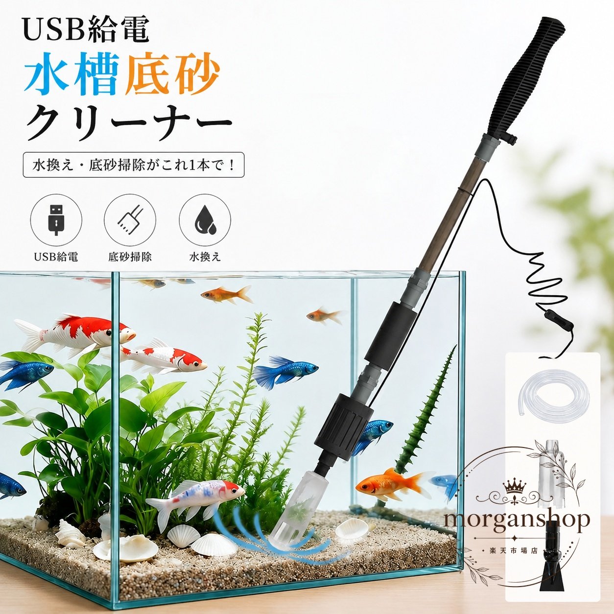 水槽の換水、底砂の掃除、汚れの吸引を1台で行える電動クリーナーです。アクアリウムのメンテナンスを手早く進めたい方に向けた、USB給電タイプの清掃用ポンプです。商品特徴：3-in-1仕様で、換水・底砂クリーニング・汚れ吸い取りに対応仕様：5V2A USB給電、最大流量800L/h、排水ホース約1.5m構造：延長パイプ3本、2種類の専用ノズル、フィルター付きカラー：黒素材：プラスチック適用シーン小型〜大型の一般的な水槽の定期清掃底砂にたまったフンや残りエサの除去換水作業とあわせた日常メンテナンス使用方法・注意事項吸水口を水槽内に入れ、排水ホースの先端をバケツなどに設置して使用してください。使用時は5V2A対応のUSB電源をご用意ください。砂利やレイアウト素材の吸い込みを抑えるため、用途に合わせてノズルとフィルターを使い分けてください。水槽サイズや設置環境により、作業しやすい長さにパイプを調整してください。水槽の換水、底砂の掃除、汚れの吸引を1台で行える電動クリーナーです。アクアリウムのメンテナンスを手早く進めたい方に向けた、USB給電タイプの清掃用ポンプです。商品特徴：3-in-1仕様で、換水・底砂クリーニング・汚れ吸い取りに対応仕様：5V2A USB給電、最大流量800L/h、排水ホース約1.5m構造：延長パイプ3本、2種類の専用ノズル、フィルター付きカラー：黒素材：プラスチック適用シーン小型〜大型の一般的な水槽の定期清掃底砂にたまったフンや残りエサの除去換水作業とあわせた日常メンテナンス使用方法・注意事項吸水口を水槽内に入れ、排水ホースの先端をバケツなどに設置して使用してください。使用時は5V2A対応のUSB電源をご用意ください。砂利やレイアウト素材の吸い込みを抑えるため、用途に合わせてノズルとフィルターを使い分けてください。水槽サイズや設置環境により、作業しやすい長さにパイプを調整してください。