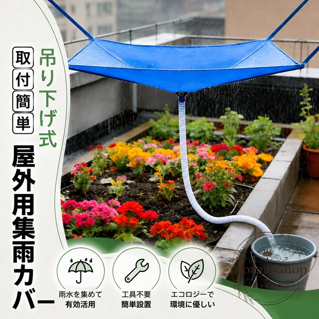 屋外で雨水を集めて再利用できる、吊り下げ式の雨水集水器です。ベランダ、庭、屋上、ガーデニング用途に使いやすい設計です。商品特徴：軽量で設置しやすい集水カバーとホースのセット。雨を受け止めてバケツや貯水先へ導きます。適用場景：家庭菜園、花壇の水やり、雨水の一時貯留、節水対策、防災時の備えに。?格信息：集水面積 約100×50cm、ホース長 1m〜10m、材質 PVC・ポリエステル、重量 約0.3〜0.5kg。使用・注意事項：吸盤、固定紐、鋼釘で設置可能です。寒冷地では冬場の取り外しをおすすめします。手動測定のため1〜3cm程度の誤差が生じる場合があります。モニター環境により色味が異なる場合があります。簡易包装でのお届けとなります。仕様・デザインは予告なく変更される場合があります。屋外で雨水を集めて再利用できる、吊り下げ式の雨水集水器です。ベランダ、庭、屋上、ガーデニング用途に使いやすい設計です。商品特徴：軽量で設置しやすい集水カバーとホースのセット。雨を受け止めてバケツや貯水先へ導きます。適用場景：家庭菜園、花壇の水やり、雨水の一時貯留、節水対策、防災時の備えに。?格信息：集水面積 約100×50cm、ホース長 1m〜10m、材質 PVC・ポリエステル、重量 約0.3〜0.5kg。使用・注意事項：吸盤、固定紐、鋼釘で設置可能です。寒冷地では冬場の取り外しをおすすめします。手動測定のため1〜3cm程度の誤差が生じる場合があります。モニター環境により色味が異なる場合があります。簡易包装でのお届けとなります。仕様・デザインは予告なく変更される場合があります。