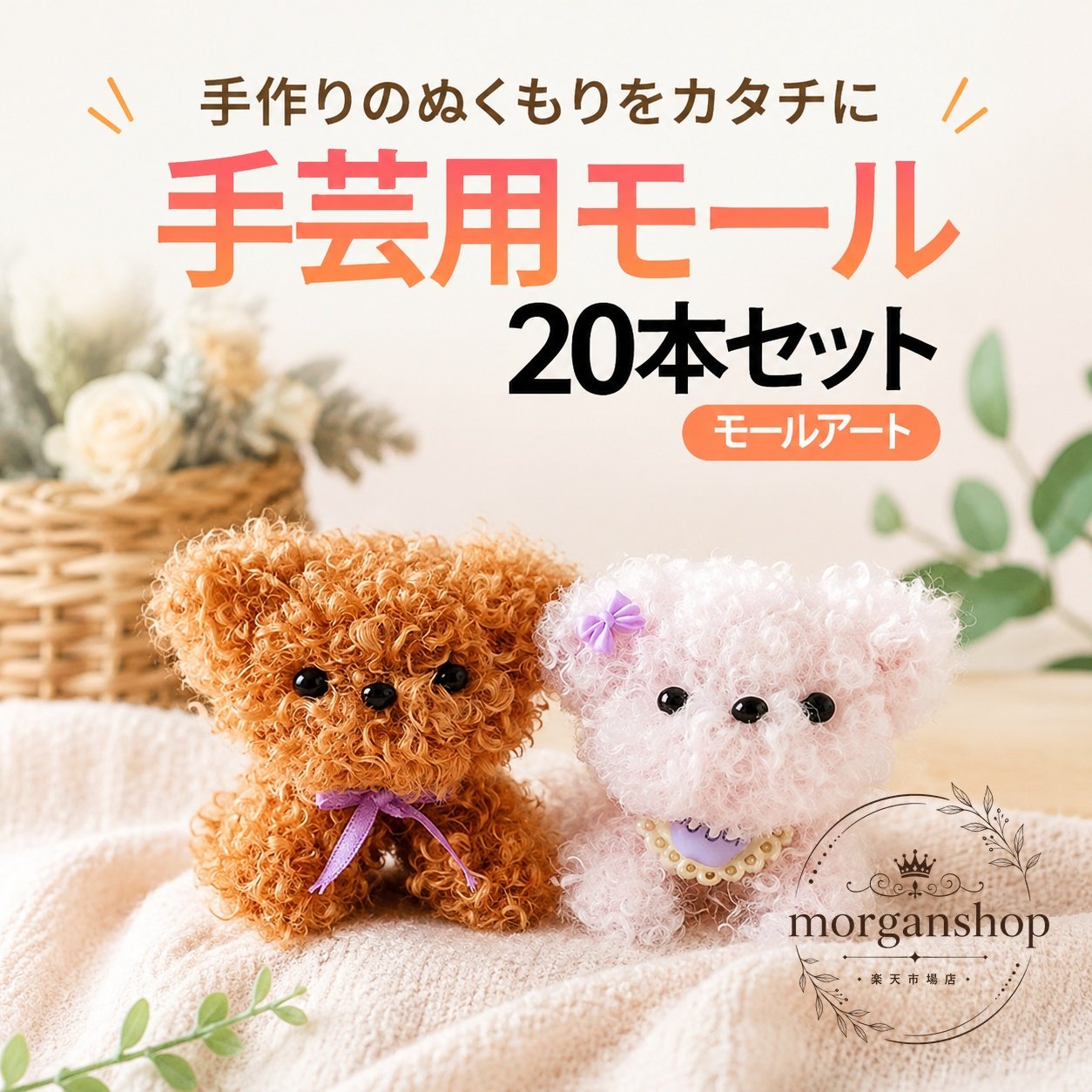 商品特徴ポリエステル素材に鉄線を組み合わせた、曲げて形を作りやすい手芸用モールです。動物、花、幾何学模様などの立体造形や、オリジナルの小物作りに使用できます。20色から選べるため、作品のイメージに合わせて色を組み合わせられます。適用シーンハンドメイド工作、手作りアクセサリー、飾り物、キーホルダー、ストラップ、バッグチャームの制作におすすめです。お子様の創作活動や、日常のクラフト素材としてご利用いただけます。?格情報内容量：20本セット長さ：約1〜1.03m直径：約20〜22mm素材：ポリエステル、鉄線カラー：01〜20使用・注意事項モールをねじったり曲げたりして、お好みの形に整えてください。実寸には測定方法や製造ロットにより誤差が生じる場合があります。色味、形状、サイズは生産時期やモニター環境により多少異なる場合があります。素材特有のにおいを感じる場合は、陰干ししてからご使用ください。鉄線を含むため、取り扱い時は端部にご注意ください。商品特徴ポリエステル素材に鉄線を組み合わせた、曲げて形を作りやすい手芸用モールです。動物、花、幾何学模様などの立体造形や、オリジナルの小物作りに使用できます。20色から選べるため、作品のイメージに合わせて色を組み合わせられます。適用シーンハンドメイド工作、手作りアクセサリー、飾り物、キーホルダー、ストラップ、バッグチャームの制作におすすめです。お子様の創作活動や、日常のクラフト素材としてご利用いただけます。?格情報内容量：20本セット長さ：約1〜1.03m直径：約20〜22mm素材：ポリエステル、鉄線カラー：01〜20使用・注意事項モールをねじったり曲げたりして、お好みの形に整えてください。実寸には測定方法や製造ロットにより誤差が生じる場合があります。色味、形状、サイズは生産時期やモニター環境により多少異なる場合があります。素材特有のにおいを感じる場合は、陰干ししてからご使用ください。鉄線を含むため、取り扱い時は端部にご注意ください。
