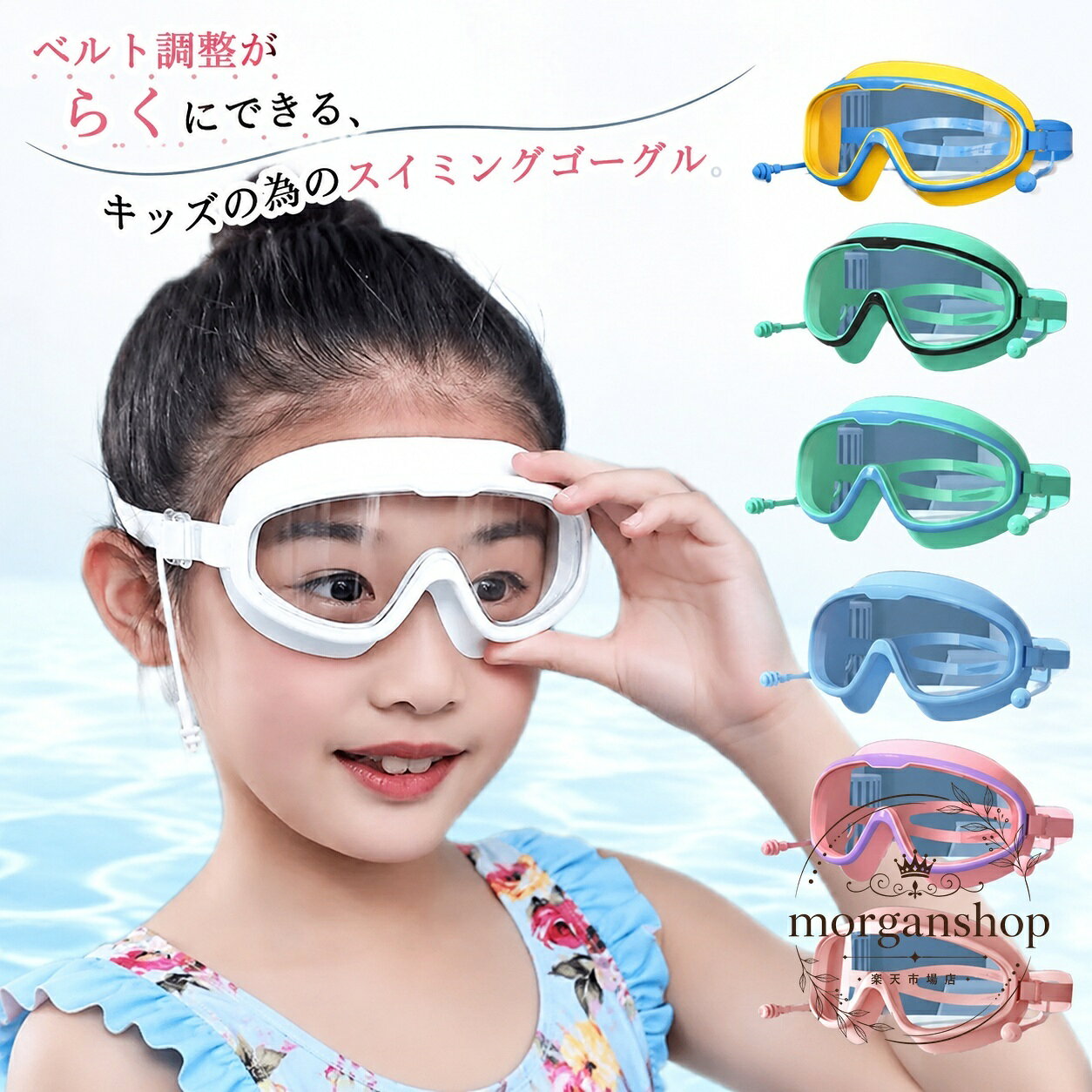 子供用のスイミングゴーグルです。ベルト調整がしやすく、シリコン素材のクッションとベルトでやさしくフィットします。商品特徴：くもり止め仕様、耳栓付き、シリコン採用で耐久性と使いやすさを考えた設計適用シーン：プール、水泳練習、スイミングスクール、幼稚園・小学校の水遊び、部活動仕様情報：サイズ 約5.5×13cm、素材 シリコン・PC、カラー展開 全10色使用・注意事項：サイズには1〜3cm程度の誤差が生じる場合があります。生産ロットや撮影環境により色味が異なる場合があります。ご使用後は水分を拭き取り、直射日光を避けて保管してください。子供用のスイミングゴーグルです。ベルト調整がしやすく、シリコン素材のクッションとベルトでやさしくフィットします。商品特徴：くもり止め仕様、耳栓付き、シリコン採用で耐久性と使いやすさを考えた設計適用シーン：プール、水泳練習、スイミングスクール、幼稚園・小学校の水遊び、部活動仕様情報：サイズ 約5.5×13cm、素材 シリコン・PC、カラー展開 全10色使用・注意事項：サイズには1〜3cm程度の誤差が生じる場合があります。生産ロットや撮影環境により色味が異なる場合があります。ご使用後は水分を拭き取り、直射日光を避けて保管してください。