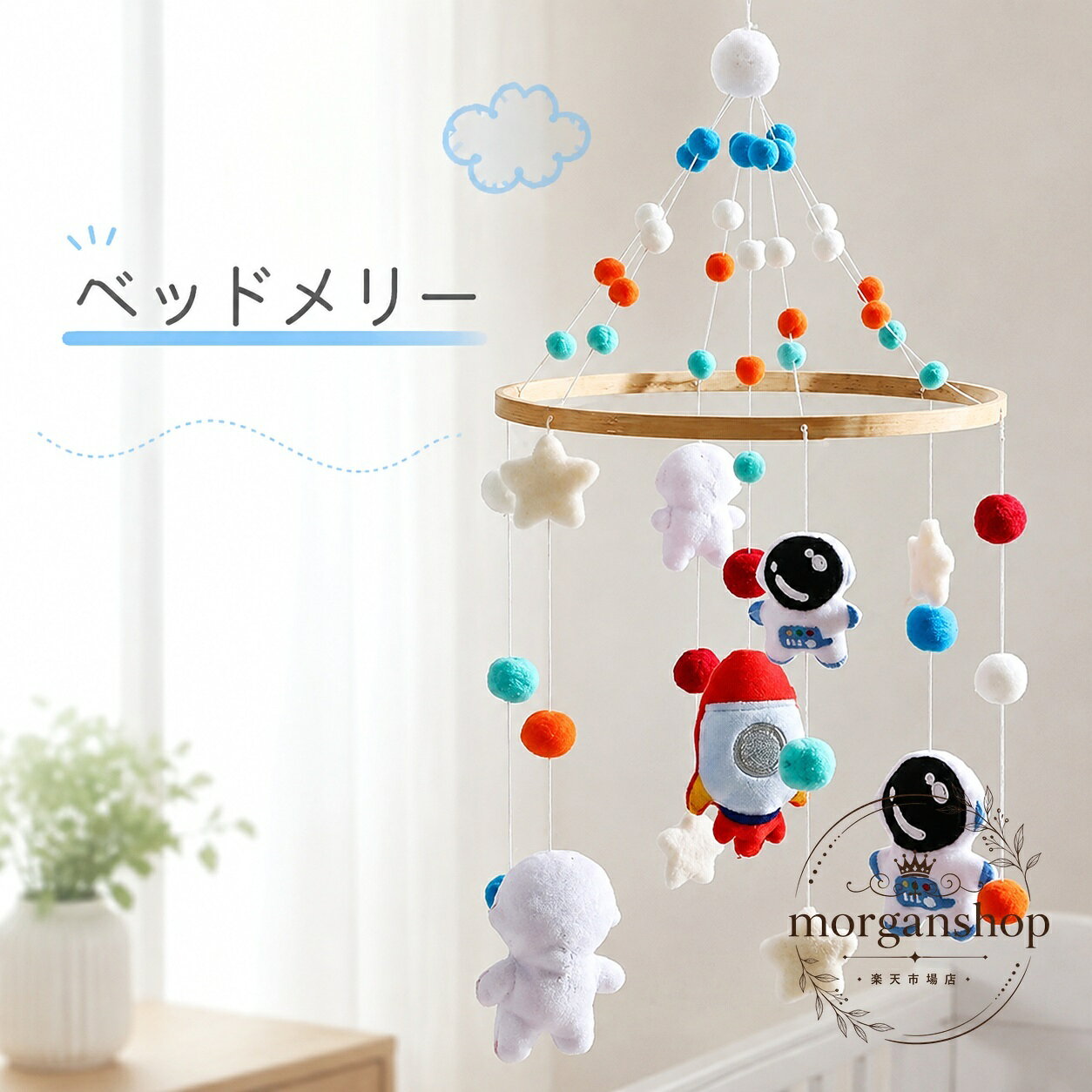 宇宙飛行士やロケットをモチーフにした、吊り下げ式のベッドメリーです。やさしい色合いとふんわりした質感で、ベビーベッドまわりをやわらかく彩ります。商品特徴：コットン入りのやわらかな手触り、軽量設計、自然な揺れを楽しめる吊り下げモビール適用シーン：ベビーベッド、ベビーカー、子供部屋のインテリア、撮影用小物仕様情報：吊り下げ式、電池不要、ハンドメイド風のやさしいデザイン使用・注意事項：本商品は装飾・インテリア用途を想定しています。設置時は乳幼児の手が届かない位置でご使用ください。強い力をかけたり、就寝中に安全を妨げる位置での使用は避けてください。宇宙飛行士やロケットをモチーフにした、吊り下げ式のベッドメリーです。やさしい色合いとふんわりした質感で、ベビーベッドまわりをやわらかく彩ります。商品特徴：コットン入りのやわらかな手触り、軽量設計、自然な揺れを楽しめる吊り下げモビール適用シーン：ベビーベッド、ベビーカー、子供部屋のインテリア、撮影用小物仕様情報：吊り下げ式、電池不要、ハンドメイド風のやさしいデザイン使用・注意事項：本商品は装飾・インテリア用途を想定しています。設置時は乳幼児の手が届かない位置でご使用ください。強い力をかけたり、就寝中に安全を妨げる位置での使用は避けてください。