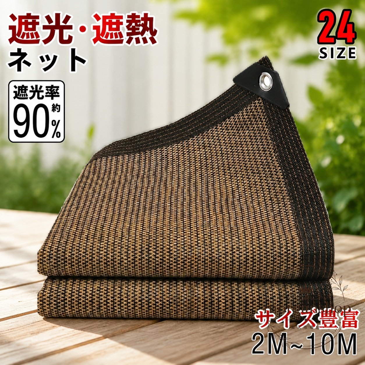 商品特徴遮光率約90%の遮光ネットです。高密度ポリエチレン素材で、日よけ・遮熱・防風・防霜対策に使えます。補強された縁とグロメット付きで、吊り下げや設置がしやすい仕様です。コーヒー色の落ち着いたカラーで、ベランダや庭になじみやすいです。適用シーンベランダ、窓、庭、芝生、プール、デッキ、カーポート、車庫、家庭菜園、園芸用の暑さ対策に。防鳥や風よけとして、屋外の作物保護にも活用できます。?格信息材質：ポリエチレンカラー：コーヒー色サイズ展開：2m〜10m構造：補強縁、四隅補強、グロメット付き使用・注意事項設置場所や用途に合わせてサイズをご確認ください。撮影環境やモニター設定により、実際の色味と異なる場合があります。生産時期により、細部の仕様や質感が多少異なる場合があります。商品特徴遮光率約90%の遮光ネットです。高密度ポリエチレン素材で、日よけ・遮熱・防風・防霜対策に使えます。補強された縁とグロメット付きで、吊り下げや設置がしやすい仕様です。コーヒー色の落ち着いたカラーで、ベランダや庭になじみやすいです。適用シーンベランダ、窓、庭、芝生、プール、デッキ、カーポート、車庫、家庭菜園、園芸用の暑さ対策に。防鳥や風よけとして、屋外の作物保護にも活用できます。?格信息材質：ポリエチレンカラー：コーヒー色サイズ展開：2m〜10m構造：補強縁、四隅補強、グロメット付き使用・注意事項設置場所や用途に合わせてサイズをご確認ください。撮影環境やモニター設定により、実際の色味と異なる場合があります。生産時期により、細部の仕様や質感が多少異なる場合があります。