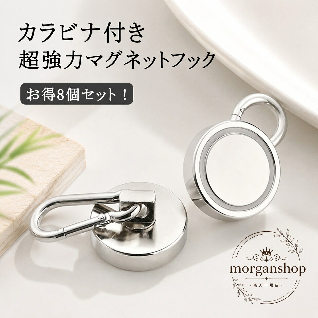 カラビナ付きのマグネットフック8個セットです。スチール面に取り付けて、壁面やデッドスペースを有効活用できます。商品特徴：磁石で着脱しやすく、跡が残りにくい仕様です。適用場面：キッチン、浴室、倉庫、作業場、キャンプ、屋外のサンシェード周りなど。規格情報：8個セット／素材：ニッケル／サイズ展開：L20、L25、L32、L36、L42。注意事項：サイズは1cm〜3cmほど誤差が生じる場合があります。生産ロットや撮影環境により、形状・色味に差が出ることがあります。※耐荷重はサイズごとに異なります。ご使用前に取付面の材質と設置環境をご確認ください。カラビナ付きのマグネットフック8個セットです。スチール面に取り付けて、壁面やデッドスペースを有効活用できます。商品特徴：磁石で着脱しやすく、跡が残りにくい仕様です。適用場面：キッチン、浴室、倉庫、作業場、キャンプ、屋外のサンシェード周りなど。規格情報：8個セット／素材：ニッケル／サイズ展開：L20、L25、L32、L36、L42。注意事項：サイズは1cm〜3cmほど誤差が生じる場合があります。生産ロットや撮影環境により、形状・色味に差が出ることがあります。※耐荷重はサイズごとに異なります。ご使用前に取付面の材質と設置環境をご確認ください。
