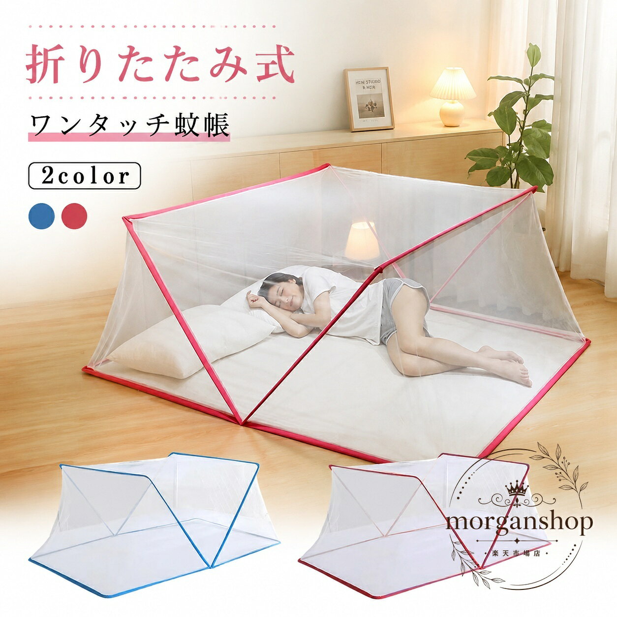 折りたたみ式のワンタッチ蚊帳です。広げるだけで使いやすく、細めのメッシュ素材が虫の侵入を防ぎます。商品特徴：ワンタッチで簡単に設置できる折りたたみ式適用場面：寝室、昼寝、ベッド周り、室内の虫よけ対策仕様：1〜2人用、ポリエステル素材、サイズは幅80/100/135/160×長さ190×高さ80cmカラー：ブルー、ピンク注意事項：実寸は1〜3cm程度の誤差が生じる場合があります。生産ロットや撮影環境により、色味や細部形状が異なる場合があります。折りたたみ式のワンタッチ蚊帳です。広げるだけで使いやすく、細めのメッシュ素材が虫の侵入を防ぎます。商品特徴：ワンタッチで簡単に設置できる折りたたみ式適用場面：寝室、昼寝、ベッド周り、室内の虫よけ対策仕様：1〜2人用、ポリエステル素材、サイズは幅80/100/135/160×長さ190×高さ80cmカラー：ブルー、ピンク注意事項：実寸は1〜3cm程度の誤差が生じる場合があります。生産ロットや撮影環境により、色味や細部形状が異なる場合があります。