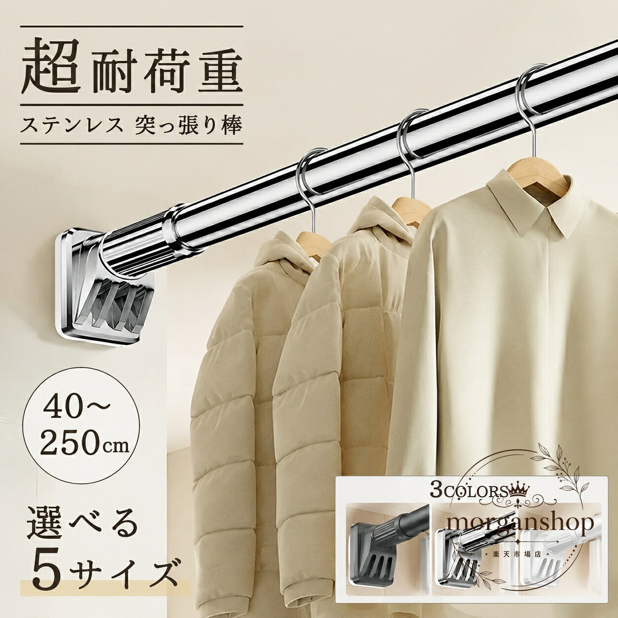 ステンレス製の伸縮式突っ張り棒です。くぎやネジを使わずに設置しやすく、衣類収納やカーテン設置など幅広い用途に使えます。商品特徴：ステンレス素材、伸縮タイプ、壁面を傷つけにくい設置方法適用場面：クローゼット、収納スペース、カーテンまわり、浴室など規格情報：40-55cm／50-75cm／70-120cm／110-190cm／160-250cmの5サイズ、3カラー展開注意事項：画像や表示は撮影環境・製品更新により見え方が異なる場合があります。耐荷重はサイズごとに異なるため、ご使用前に設置場所と実際の仕様をご確認ください。ステンレス製の伸縮式突っ張り棒です。くぎやネジを使わずに設置しやすく、衣類収納やカーテン設置など幅広い用途に使えます。商品特徴：ステンレス素材、伸縮タイプ、壁面を傷つけにくい設置方法適用場面：クローゼット、収納スペース、カーテンまわり、浴室など規格情報：40-55cm／50-75cm／70-120cm／110-190cm／160-250cmの5サイズ、3カラー展開注意事項：画像や表示は撮影環境・製品更新により見え方が異なる場合があります。耐荷重はサイズごとに異なるため、ご使用前に設置場所と実際の仕様をご確認ください。
