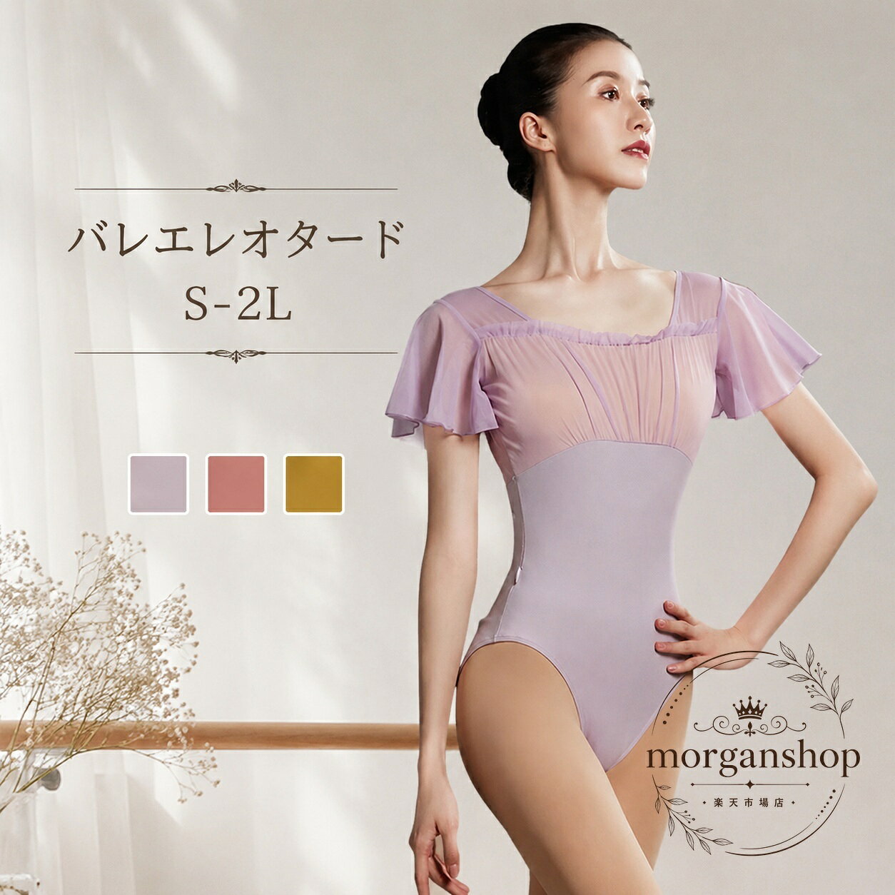 上品なシルエットが魅力のレオタードです。バレエや新体操、ダンスレッスン、発表会の練習着として使いやすい一枚です。商品特徴：透け感のある切替デザインとフレア袖で、すっきり見えを意識した仕上がりです。適用シーン：バレエレッスン、新体操、ダンス教室、舞台練習、発表会の稽古など。規格情報：サイズはS・M・L・2L（XL）対応。カラーはイエロー、ピンク、パープルからお選びいただけます。素材はポリエステルなどです。使用・注意事項：こちらはレオタード本体のみの販売です。小物は付属しません。表示サイズと実寸には多少の誤差がある場合があります。閲覧環境により色味が異なることがあります。上品なシルエットが魅力のレオタードです。バレエや新体操、ダンスレッスン、発表会の練習着として使いやすい一枚です。商品特徴：透け感のある切替デザインとフレア袖で、すっきり見えを意識した仕上がりです。適用シーン：バレエレッスン、新体操、ダンス教室、舞台練習、発表会の稽古など。規格情報：サイズはS・M・L・2L（XL）対応。カラーはイエロー、ピンク、パープルからお選びいただけます。素材はポリエステルなどです。使用・注意事項：こちらはレオタード本体のみの販売です。小物は付属しません。表示サイズと実寸には多少の誤差がある場合があります。閲覧環境により色味が異なることがあります。
