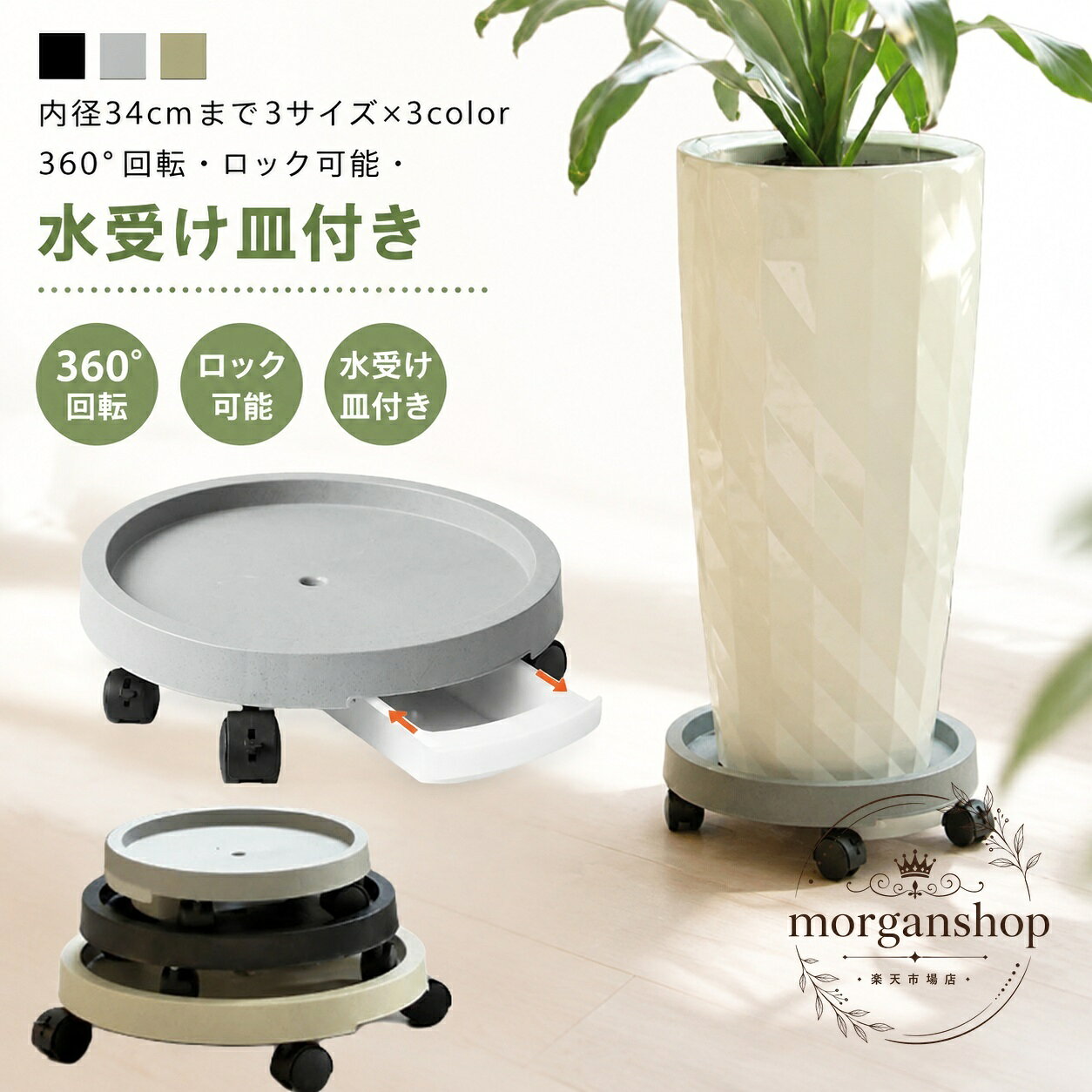 キャスター付きで重い植木鉢を動かしやすい植木鉢台です。水受け皿付きなので、鉢底から落ちた水を受け止めやすく、室内での使用にも配慮できます。商品特徴：360°回転キャスター、ロック可能、受け皿付きの植木鉢台適用シーン：室内、屋外、庭、リビング、ダイニングなどの植物移動やお手入れ規格情報：300（内径24cm）、350（内径29cm）、400（内径34cm）の3サイズ／カラー：ブラック・グレー・ベージュ／素材：PP使用・注意事項：セット内容はキャスター（ロックなし×2、ロックあり×2）、貯水トレー×1、植木鉢台×1です。手作業採寸のため誤差が生じる場合があり、ロットや撮影環境により色味が異なる場合があります。キャスター付きで重い植木鉢を動かしやすい植木鉢台です。水受け皿付きなので、鉢底から落ちた水を受け止めやすく、室内での使用にも配慮できます。商品特徴：360°回転キャスター、ロック可能、受け皿付きの植木鉢台適用シーン：室内、屋外、庭、リビング、ダイニングなどの植物移動やお手入れ規格情報：300（内径24cm）、350（内径29cm）、400（内径34cm）の3サイズ／カラー：ブラック・グレー・ベージュ／素材：PP使用・注意事項：セット内容はキャスター（ロックなし×2、ロックあり×2）、貯水トレー×1、植木鉢台×1です。手作業採寸のため誤差が生じる場合があり、ロットや撮影環境により色味が異なる場合があります。