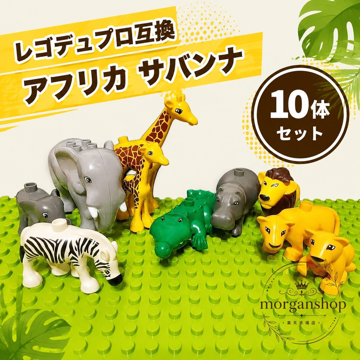 サバンナやアフリカをイメージした動物デザインのブロック玩具10体セットです。つみき遊びやごっこ遊び、知育あそびに使いやすいアイテムとしてお楽しみいただけます。商品特徴：動物モチーフのブロック玩具セット適用シーン：ごっこ遊び、コレクション、知育あそび、プレゼント仕様情報：10体セット使用・注意事項：小さなお子さまが遊ぶ際は、保護者の方の見守りをおすすめします。配送時間の指定は承っておりません。サバンナやアフリカをイメージした動物デザインのブロック玩具10体セットです。つみき遊びやごっこ遊び、知育あそびに使いやすいアイテムとしてお楽しみいただけます。商品特徴：動物モチーフのブロック玩具セット適用シーン：ごっこ遊び、コレクション、知育あそび、プレゼント仕様情報：10体セット使用・注意事項：小さなお子さまが遊ぶ際は、保護者の方の見守りをおすすめします。配送時間の指定は承っておりません。
