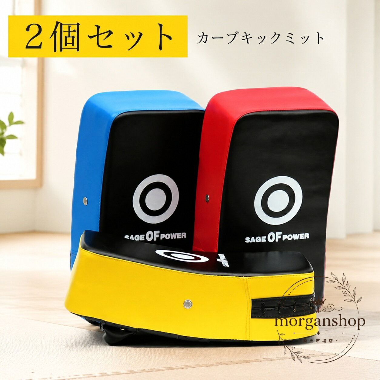 キックミットの2個セットです。パンチ練習やキック練習に使いやすい、カーブ形状の打撃受けミットとしてご使用いただけます。商品特徴：2個セットで使えるキックミット。打撃の受け止め練習に向いたトレーニング用品です。適用場面：自宅練習、ジムでの練習、格闘技・ボクシング・キックボクシングの基礎練習に。仕様情報：セット内容：2個。形状：カーブタイプ。カラーは画像のとおり複数色展開の構成です。使用上の注意：強い衝撃を受けるため、使用時は周囲の安全を確認してください。保管時は高温多湿を避け、汚れはやわらかい布で拭き取ってください。キックミットの2個セットです。パンチ練習やキック練習に使いやすい、カーブ形状の打撃受けミットとしてご使用いただけます。商品特徴：2個セットで使えるキックミット。打撃の受け止め練習に向いたトレーニング用品です。適用場面：自宅練習、ジムでの練習、格闘技・ボクシング・キックボクシングの基礎練習に。仕様情報：セット内容：2個。形状：カーブタイプ。カラーは画像のとおり複数色展開の構成です。使用上の注意：強い衝撃を受けるため、使用時は周囲の安全を確認してください。保管時は高温多湿を避け、汚れはやわらかい布で拭き取ってください。