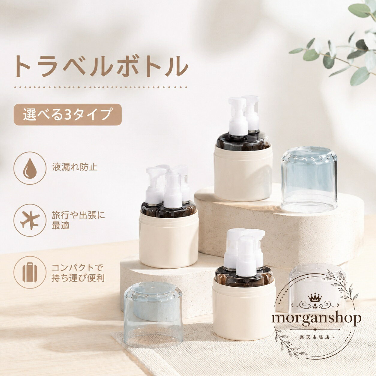 旅行や外出時に使いやすい、ポンプ式のトラベルボトルセットです。化粧水、乳液、シャンプー、ボディソープなどの詰め替えに便利で、液漏れしにくい設計が特長です。商品特徴：ポンプ式で取り出しやすく、広口で詰め替えとお手入れがしやすい仕様です。適用シーン：旅行、温泉、サウナ、ジム、帰省、出張、機内持ち込み用の携帯容器として活躍します。規格情報：選べる3タイプ（100ml×2本、50ml×2本+100ml×1本、50ml×4本）。サイズは約7.2×12cm、素材はプラスチックです。使用・注意事項：液体の種類や入れ方によっては漏れやすく感じる場合があります。サイズには若干の誤差、色味の個体差、製造ロットによる仕様差が生じる場合があります。コンパクトで持ち運びしやすい、日常使いにも旅行用にも便利な詰め替えボトルセットです。旅行や外出時に使いやすい、ポンプ式のトラベルボトルセットです。化粧水、乳液、シャンプー、ボディソープなどの詰め替えに便利で、液漏れしにくい設計が特長です。商品特徴：ポンプ式で取り出しやすく、広口で詰め替えとお手入れがしやすい仕様です。適用シーン：旅行、温泉、サウナ、ジム、帰省、出張、機内持ち込み用の携帯容器として活躍します。規格情報：選べる3タイプ（100ml×2本、50ml×2本+100ml×1本、50ml×4本）。サイズは約7.2×12cm、素材はプラスチックです。使用・注意事項：液体の種類や入れ方によっては漏れやすく感じる場合があります。サイズには若干の誤差、色味の個体差、製造ロットによる仕様差が生じる場合があります。コンパクトで持ち運びしやすい、日常使いにも旅行用にも便利な詰め替えボトルセットです。