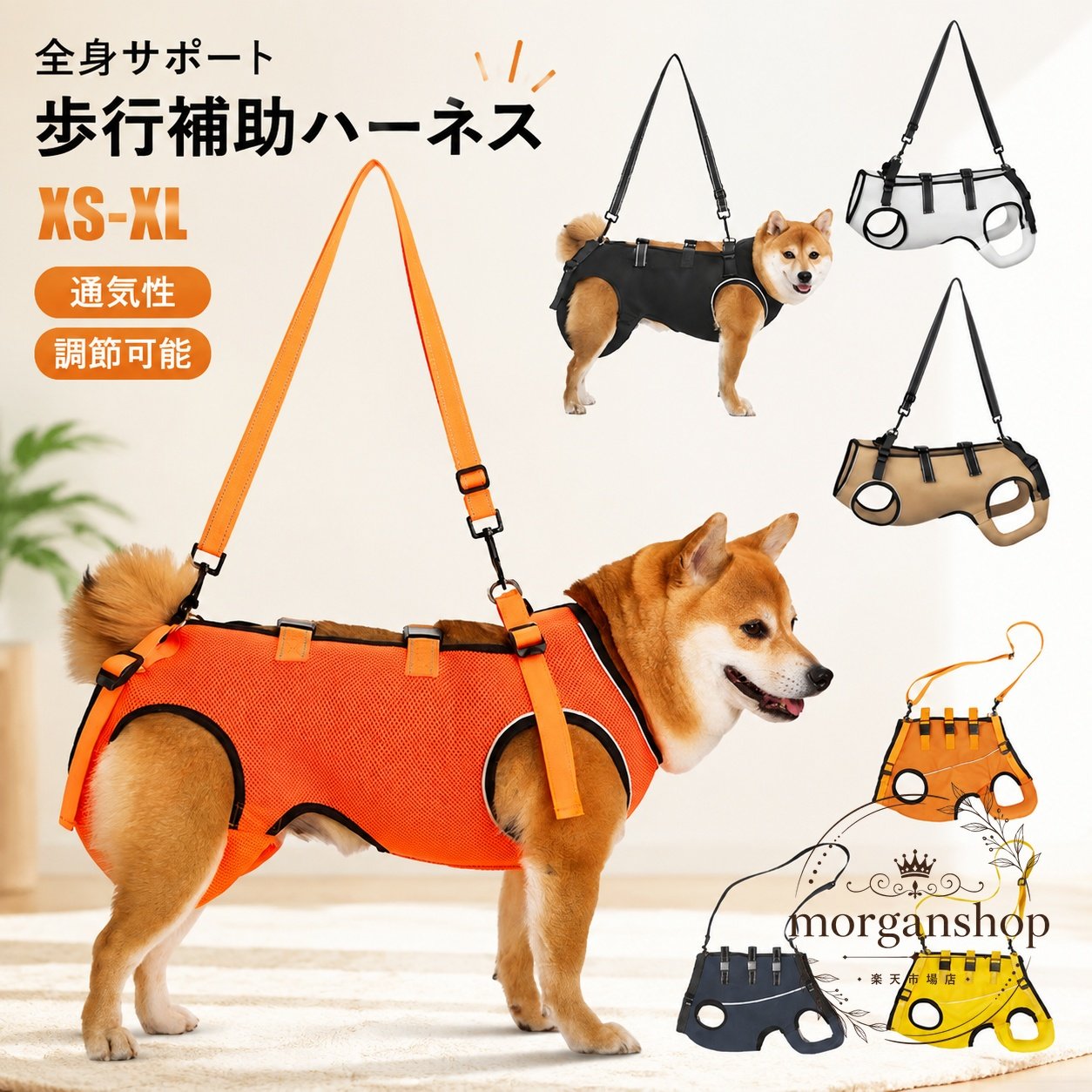犬の歩行補助や介護補助に使える全身タイプの犬用ハーネスです。胴体をやさしく支え、立ち上がりや移動時の負担軽減をサポートします。商品特徴：通気性のあるメッシュ素材、調節可能なベルト仕様適用シーン：室内移動、散歩補助、老犬・シニア犬の介護サポート規格情報：XS-XLサイズ展開注意事項：体格に合うサイズを選び、装着後は締め付けやずれを確認してください。画像は色違いのイメージを含みます。犬の歩行補助や介護補助に使える全身タイプの犬用ハーネスです。胴体をやさしく支え、立ち上がりや移動時の負担軽減をサポートします。商品特徴：通気性のあるメッシュ素材、調節可能なベルト仕様適用シーン：室内移動、散歩補助、老犬・シニア犬の介護サポート規格情報：XS-XLサイズ展開注意事項：体格に合うサイズを選び、装着後は締め付けやずれを確認してください。画像は色違いのイメージを含みます。