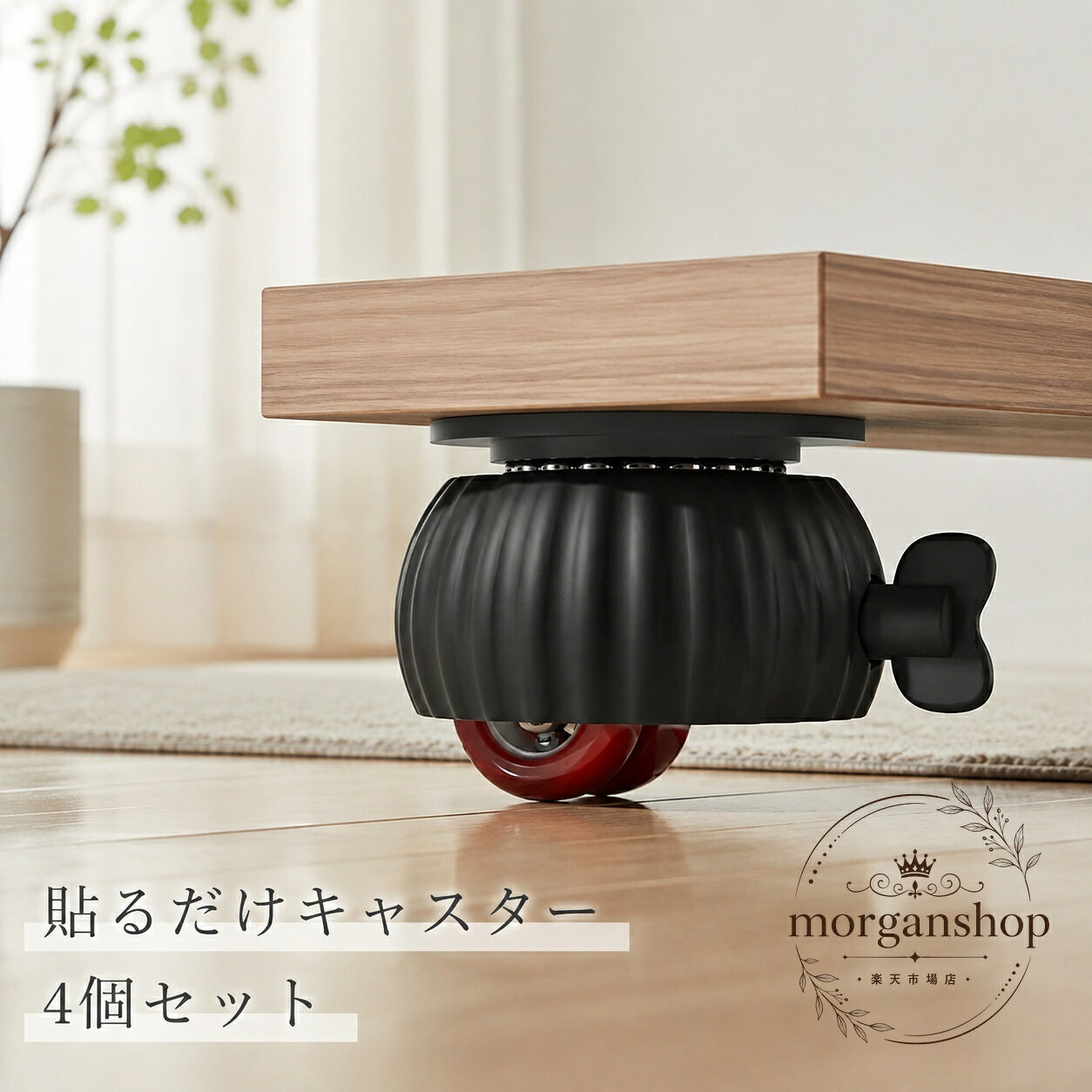 貼るだけで使える接着式の家具用キャスター4個セットです。工具不要で取り付けやすく、家具の移動や掃除、模様替えの負担を軽減します。商品特徴：貼るだけのシール式、ロック付き、静音設計、ベアリング仕様適用シーン：ベッドサイドテーブル、収納ボックス、キャビネットなどの移動補助仕様情報：4個セット、ブラック、小型タイプ、360度方向に動かしやすい構造使用上の注意：設置面の汚れや凹凸があると粘着力に影響する場合があります。色味やサイズには個体差・測定誤差が生じる場合があります。賃貸住宅やDIYが苦手な方にも使いやすい、簡単取り付けの家具移動サポート用品です。貼るだけで使える接着式の家具用キャスター4個セットです。工具不要で取り付けやすく、家具の移動や掃除、模様替えの負担を軽減します。商品特徴：貼るだけのシール式、ロック付き、静音設計、ベアリング仕様適用シーン：ベッドサイドテーブル、収納ボックス、キャビネットなどの移動補助仕様情報：4個セット、ブラック、小型タイプ、360度方向に動かしやすい構造使用上の注意：設置面の汚れや凹凸があると粘着力に影響する場合があります。色味やサイズには個体差・測定誤差が生じる場合があります。賃貸住宅やDIYが苦手な方にも使いやすい、簡単取り付けの家具移動サポート用品です。